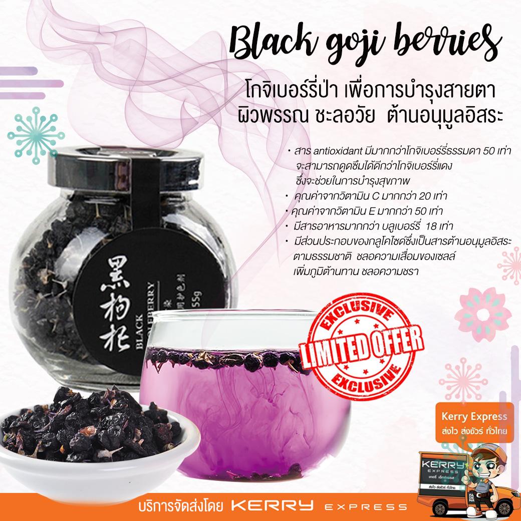 โกจิเบอร์รี่ดำ (Black Goji Berry) เก๋ากี้ดำ เกรด Premium ขนาด 55 กรัม แบรนด์ Herbal Fruits