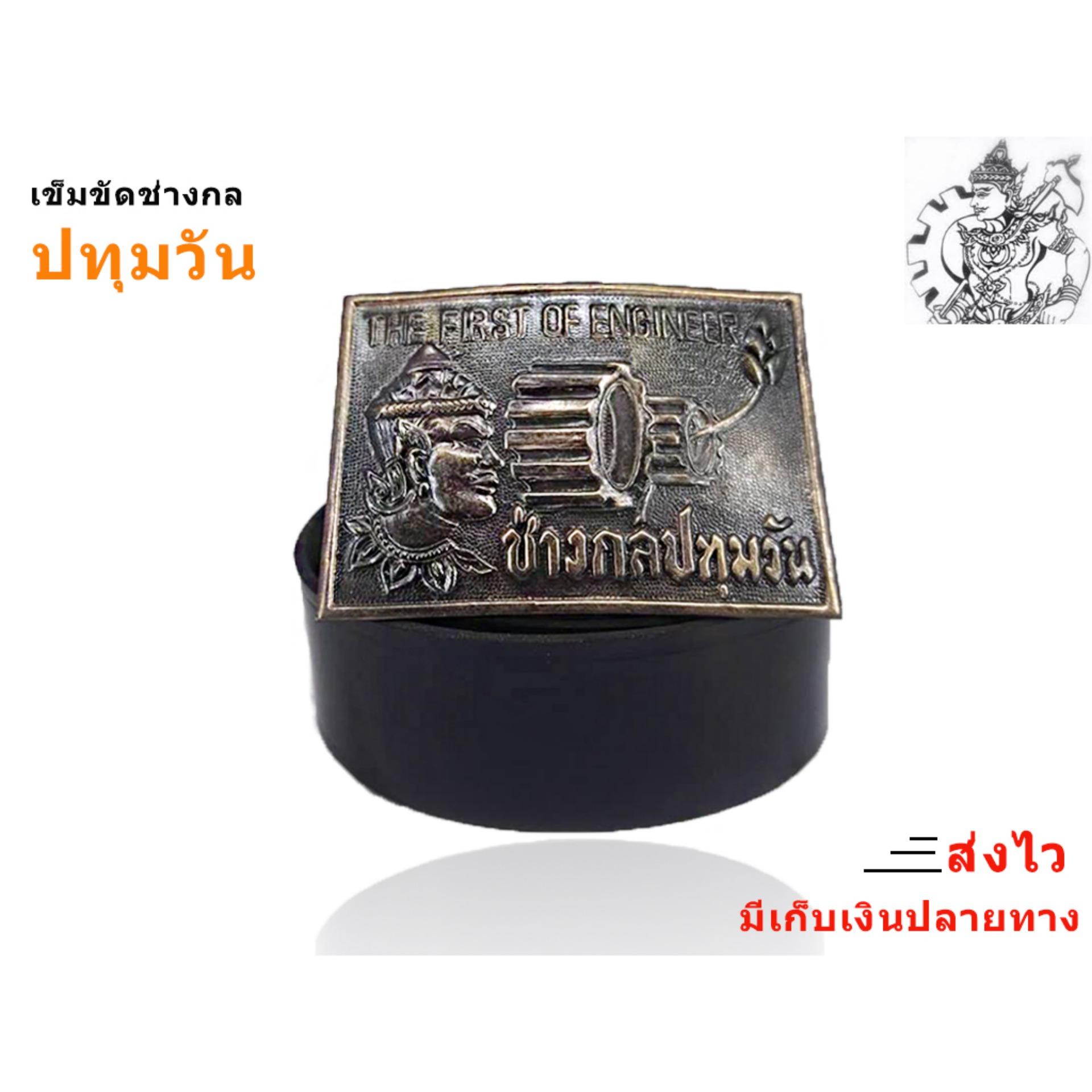 เข็ดขัดช่างกล เข็มขัดช่างกลเปรมฤทัย เข็มขัดช่างกลเปรมฯ โรงเรียนเทคโนโลยีเปรมฤทัย เข็มขัดเด็กช่าง เข็มขัดเด็กเทคโน เข็มขัดผู้ชาย เข็มขัดใส่เรียน เข็มขัดสีดำ เข็มขัดนักเรียน-นักศึกษา เข็มขัดสถาบัน เข็มขัด หัวเข็มขัดช่าง เข็มขัดใส่ทำงาน เข็มขัดใส่เรียน