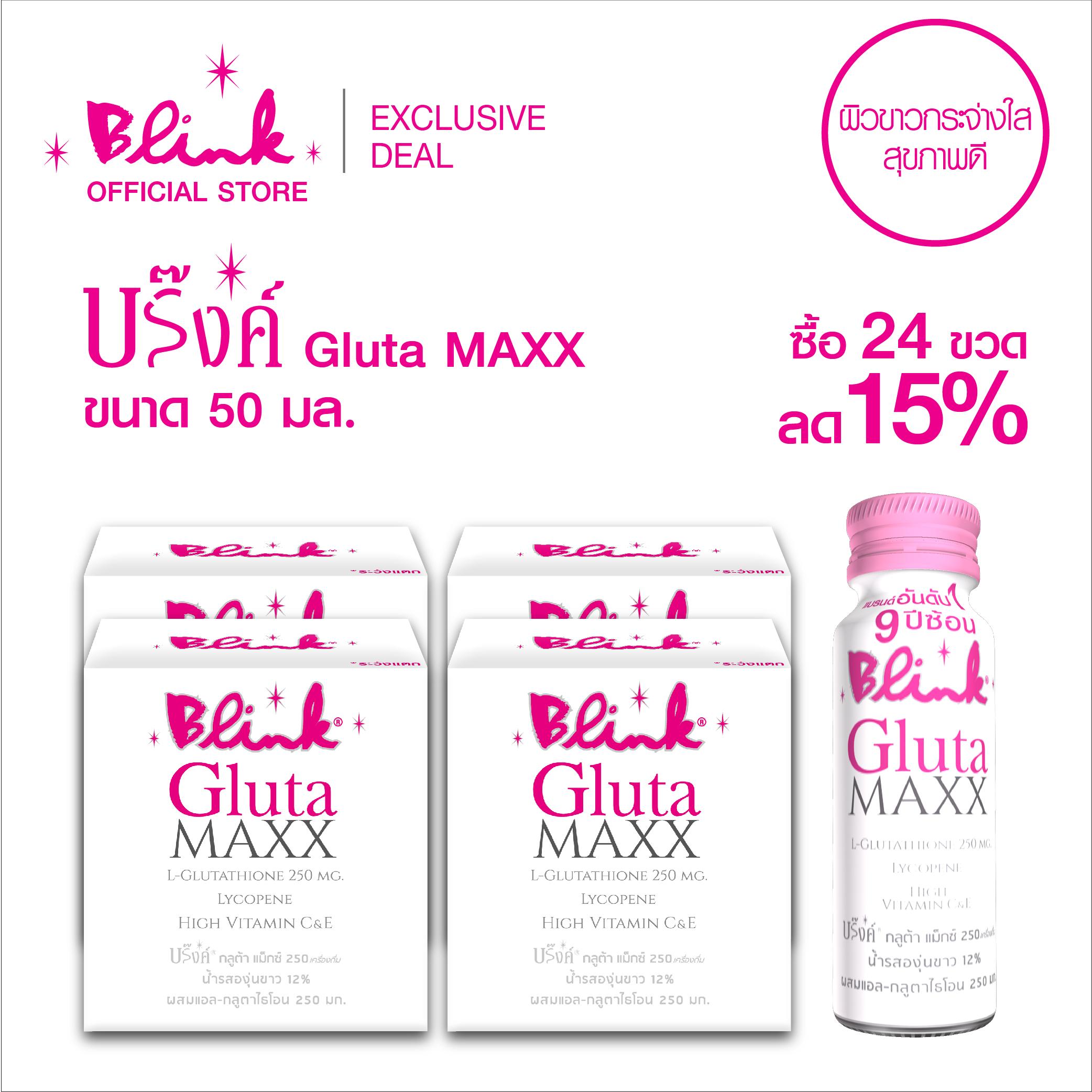 บริ๊งค์ กลูต้า แม๊กซ์ 250 มก. ขนาด 50 มล. ซื้อ 24 ขวด ลด 15%