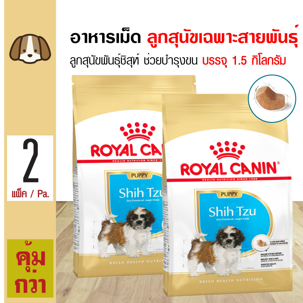 Royal Canin Shih Tzu Puppy อาหารสุนัข บำรุงขนให้สวยงาม ลดกลิ่นมมูล ลูกสุนัขพันธุ์ชิสุ (1.5 กิโลกรัม/ถุง) x 2 ถุง