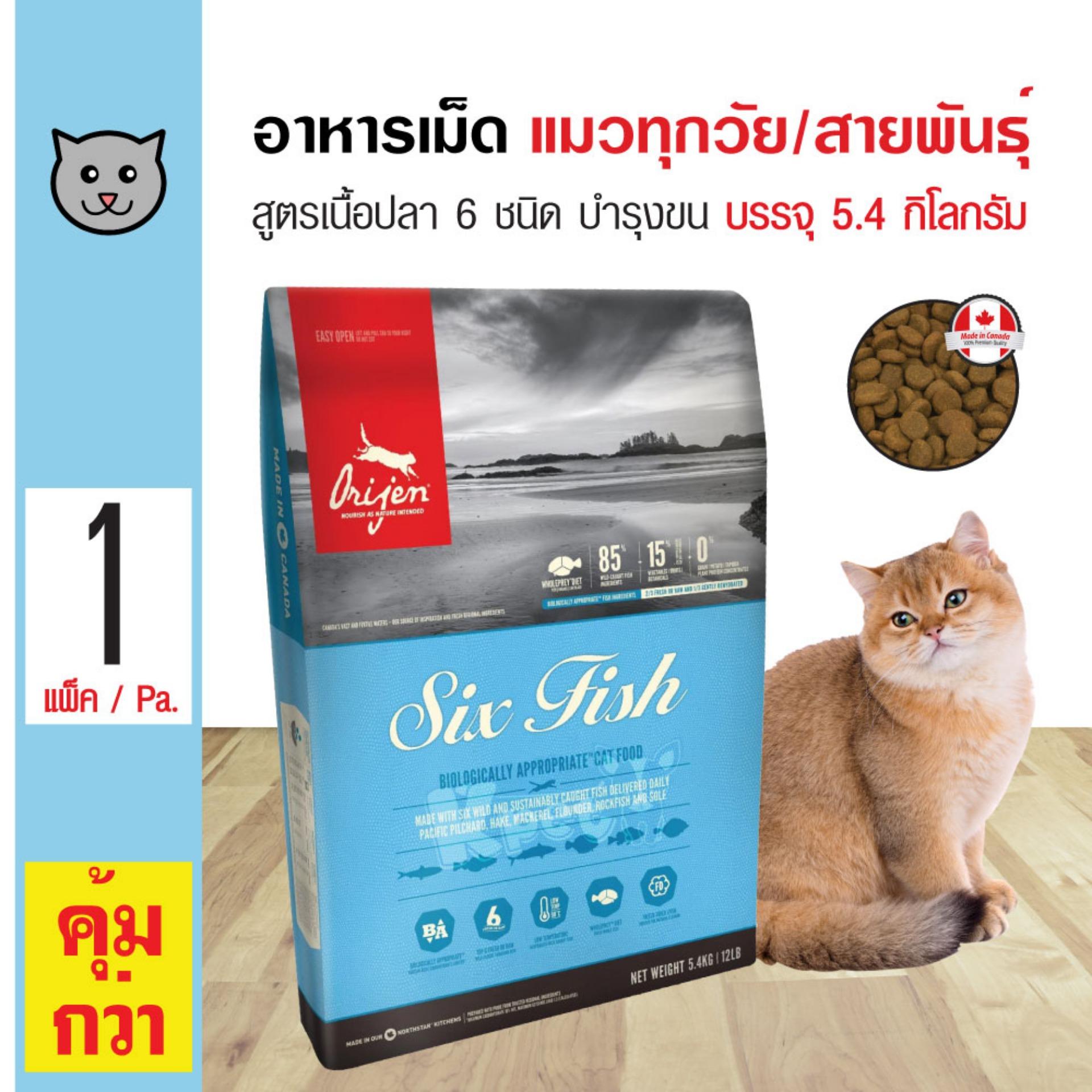 Orijen Cat Six Fish อาหารแมว สูตรปลา 6 ชนิด บำรุงขนและผิวหนัง สำหรับลูกแมวและแมวโต (5.4 กิโลกรัม/กระสอบ)