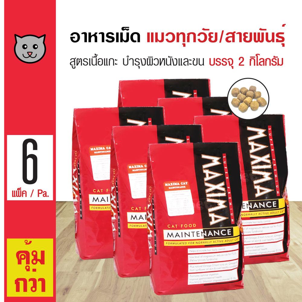 Maxima Cat 2 Kg. อาหารแมว สูตรเนื้อแกะ บำรุงผิวหนังและขน สำหรับแมวทุกวัย ทุกสายพันธุ์ (2 กิโลกรัม/ถุง) x 6 ถุง Maxima Cat 2 Kg. อาหารแมว สูตรเนื้อแกะ บำรุงผิวหนังและขน สำหรับแมวทุกวัย ทุกสายพันธุ์ (2 กิโลกรัม/ถุง) x 6 ถุง