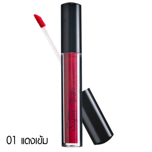 มิสทิน ซุปเปอร์ แมทท์ ลิป คัลเลอร์ MISTINE SUPER MATTE LIP COLOR มิสทิน ซุปเปอร์ แมทท์ ลิป คัลเลอร์ MISTINE SUPER MATTE LIP COLOR