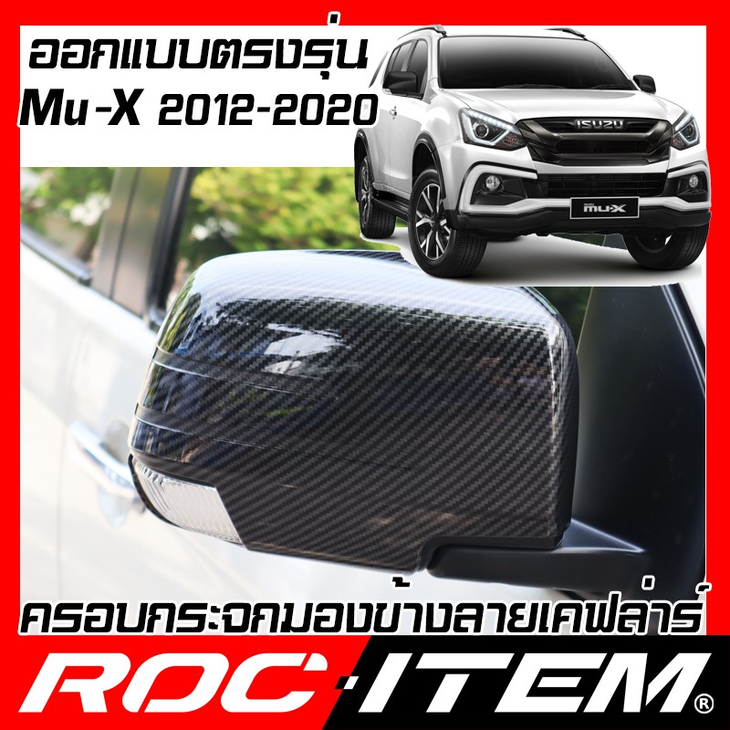 ROC ITEM ครอบกระจกมองขาง ISUZU Mu X ป2012 2020 เคฟลาร Kevlar Mu X ฝา