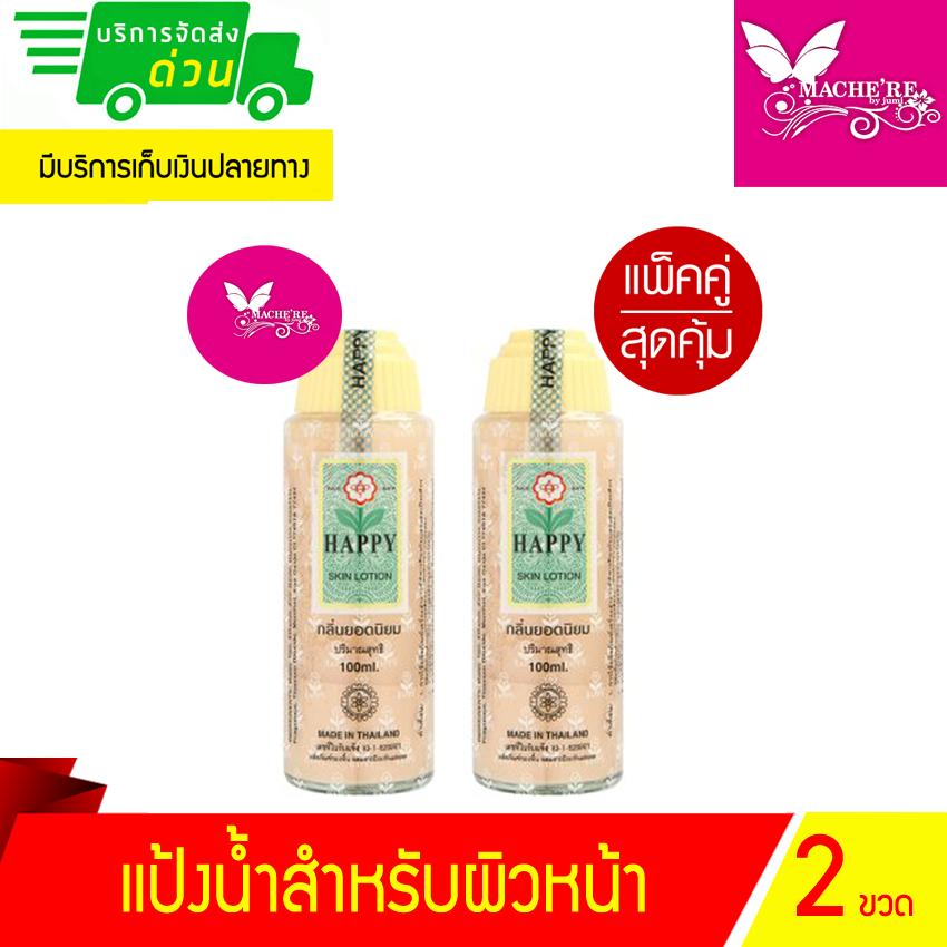แป้งน้ำ HAPPY SKINLOTION 100 ML แป้งเค้กทาหน้าชนิดน้ำ แฮปปี้ กลิ่นยอดนิยม 100 มล. (2 ขวด)