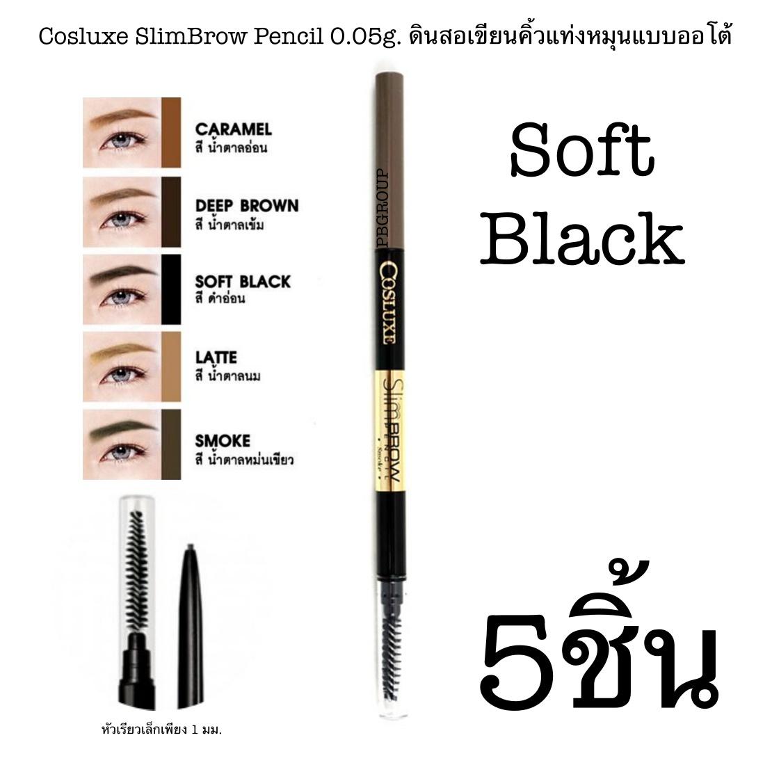 Cosluxe SlimBrow Pencil 0.05g. ดินสอเขียนคิ้วแท่งหมุนแบบออโต้ แพ็คเกจใหม่ล่าสุด