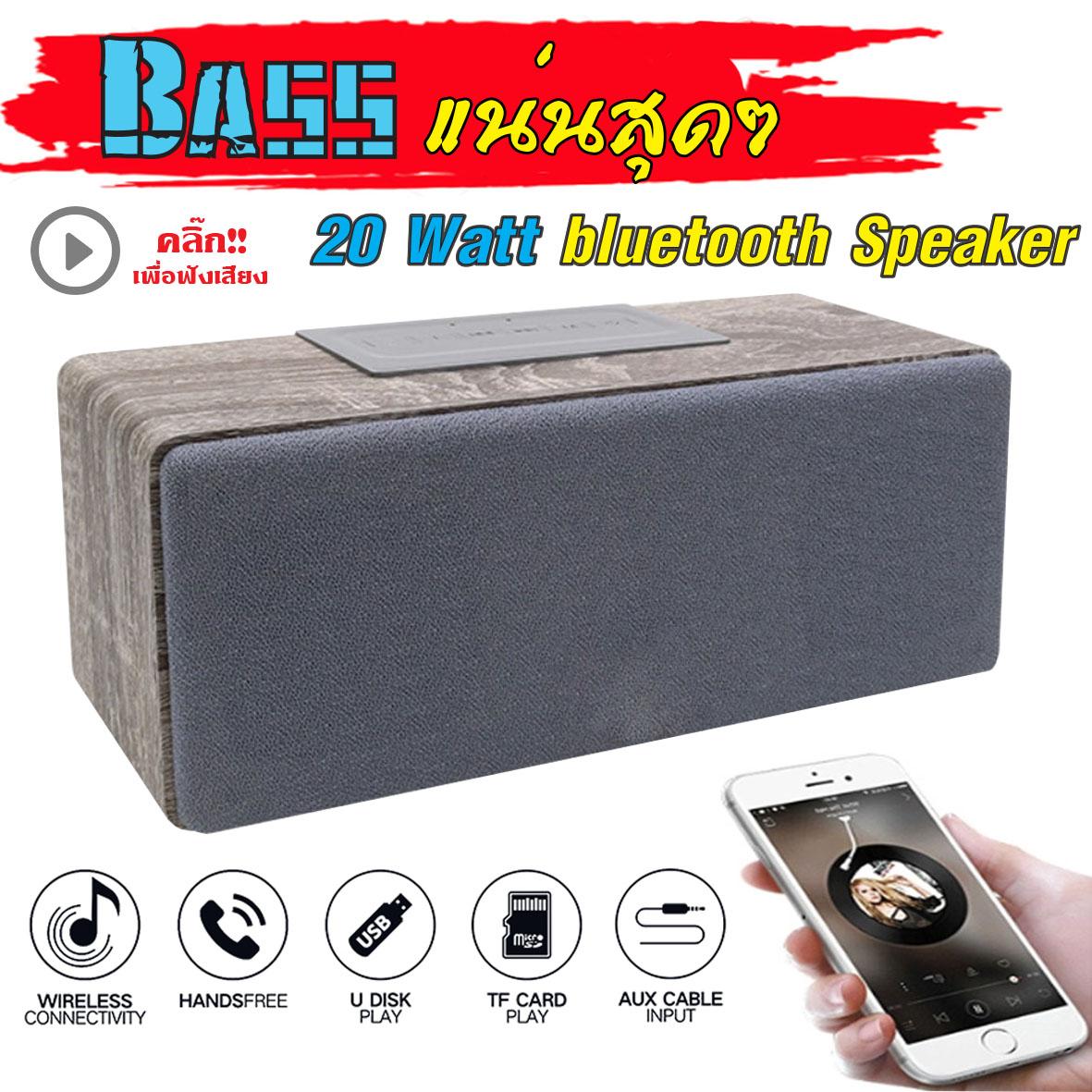 bluetooth speaker ลำโพงบลูทูธ ตู้ไม้ทำให้เบสหนักมาก เสียงกลางใสขนาด 20 วัตต์ รองรับ SD Card มีวิทยุ FM และมีไมค์ ในตัว ของแท้ ประกัน 1 เดือนเต็ม