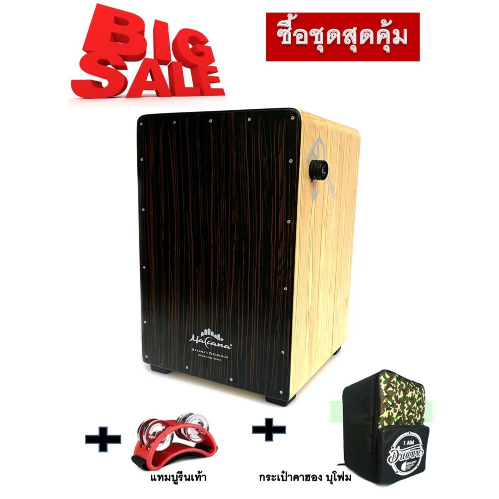Makana คาฮอง Cajon รุ่น AD01 NA-EB (Natural-Ebony) ซื้อชุดสุดคุ้ม : คาฮองAD01+แทมบูรีนเท้า + กระเป๋าคาฮองหนาปึก ปกติ 3,500.-บาท เหลือเพียง 2,990.-บาท