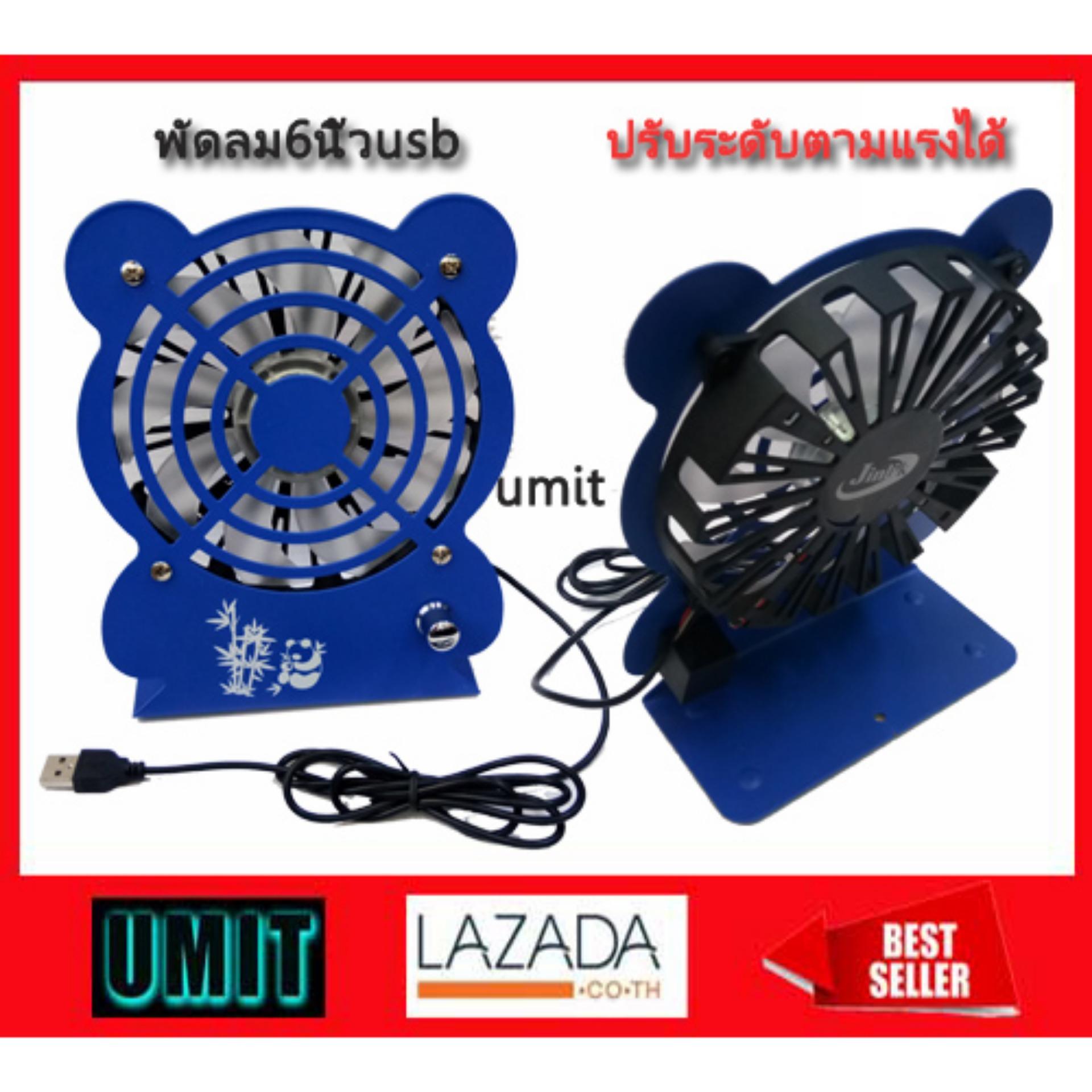 UMIT (ส่งฟรี) พัดลมตั้งโต๊ะเสียบ USB UMIT (ส่งฟรี) พัดลมตั้งโต๊ะเสียบ USB