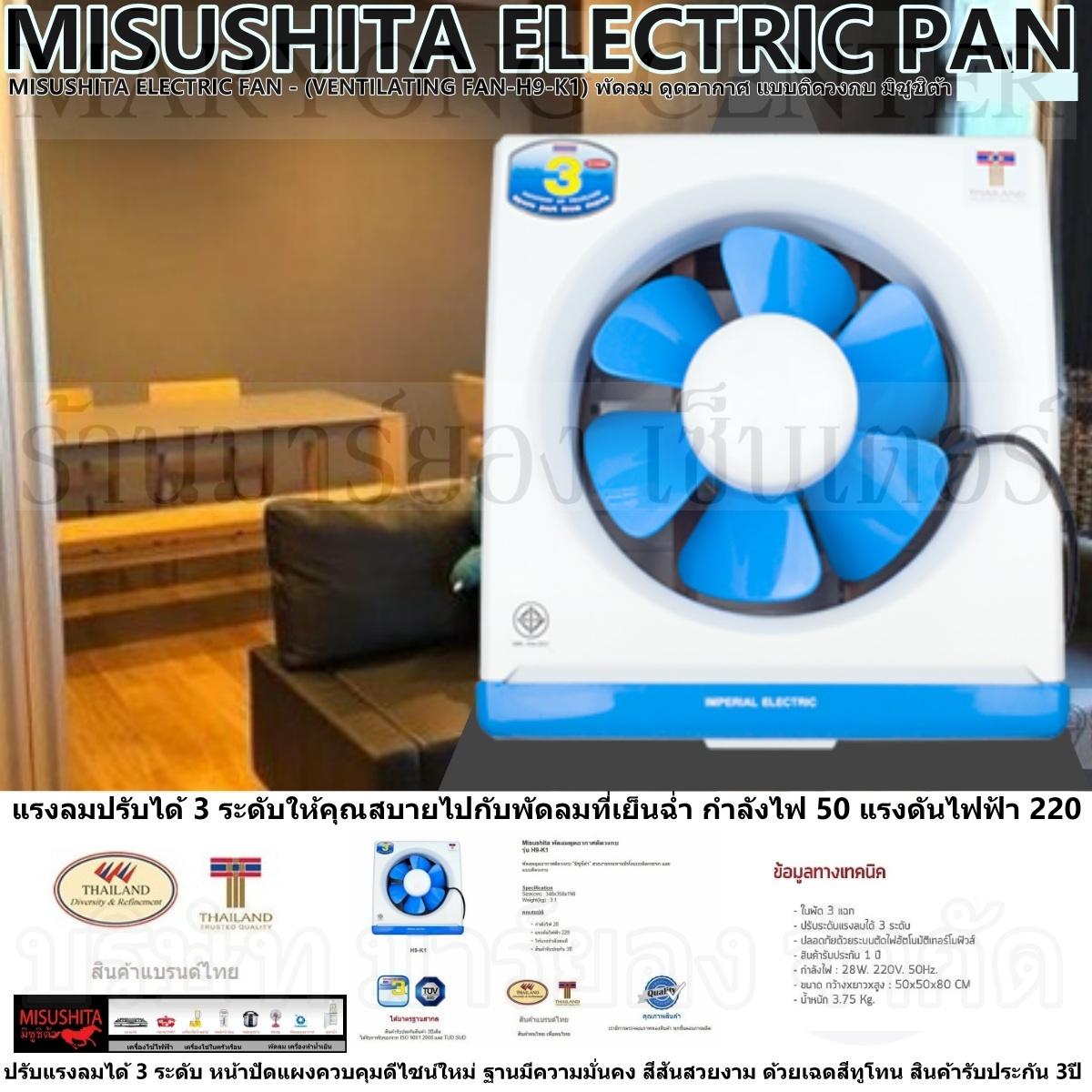 MISUSHITA ELECTRIC FAN - (VENTILATING FAN-H9-K1) พัดลม ดูดอากาศ แบบติดวงกบ มิซูชิต้า ขนาด 8 นิ้ว แรงลมปรับได้ 3 ระดับ ให้ กำลังไฟ 50 แรงดันไฟฟ้า 220 หน้าปัดแผงควบคุมดีไซน์ใหม่ ฐานมีความมั่นคง สีสันสวยงามสินค้ารับประกัน 3ปี V19 1N-05 MISUSHITA ELECTRIC FAN - (VENTILATING FAN-H9-K1) พัดลม ดูดอากาศ แบบติดวงกบ มิซูชิต้า ขนาด 8 นิ้ว แรงลมปรับได้ 3 ระดับ ให้ กำลังไฟ 50 แรงดันไฟฟ้า 220 หน้าปัดแผงควบคุมดีไซน์ใหม่ ฐานมีความมั่นคง สีสันสวยงามสินค้ารับประกัน 3ปี V19 1N-05