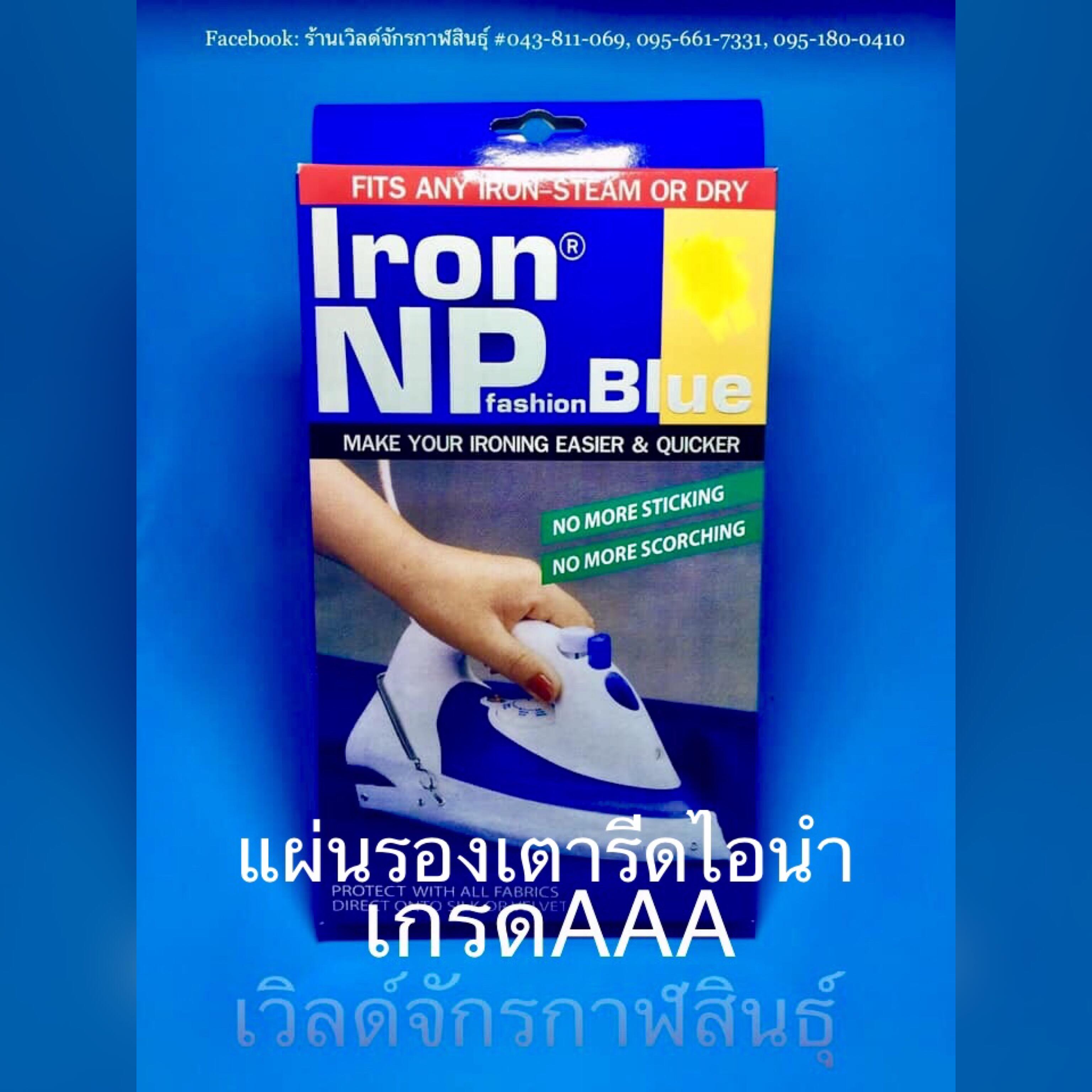 แผ่นรองเตารีดไอน้ำ เกรดAAA ชนิดมีรู สำหรับเตารีดไอนำ้ รีดเรียบลื่นไม่ทำให้ผ้าเหลือง สามารถรีดบนกระดุมเเละลายสกรีนได้เลย แผ่นรองเตารีดไอน้ำ เกรดAAA ชนิดมีรู สำหรับเตารีดไอนำ้ รีดเรียบลื่นไม่ทำให้ผ้าเหลือง สามารถรีดบนกระดุมเเละลายสกรีนได้เลย