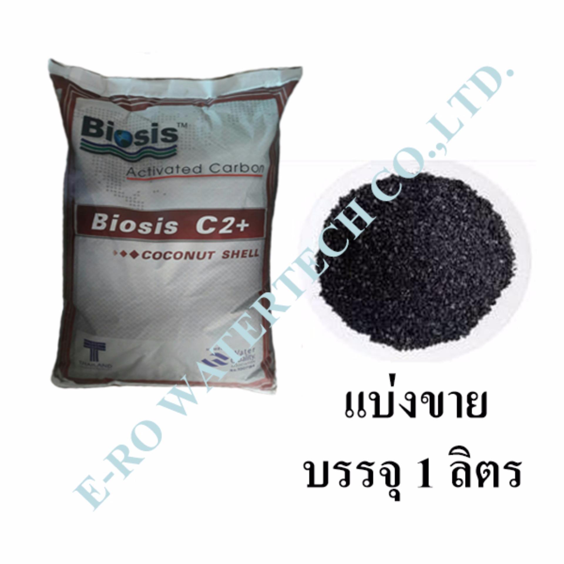 สารกรอง Activated carbon Biosis C2+