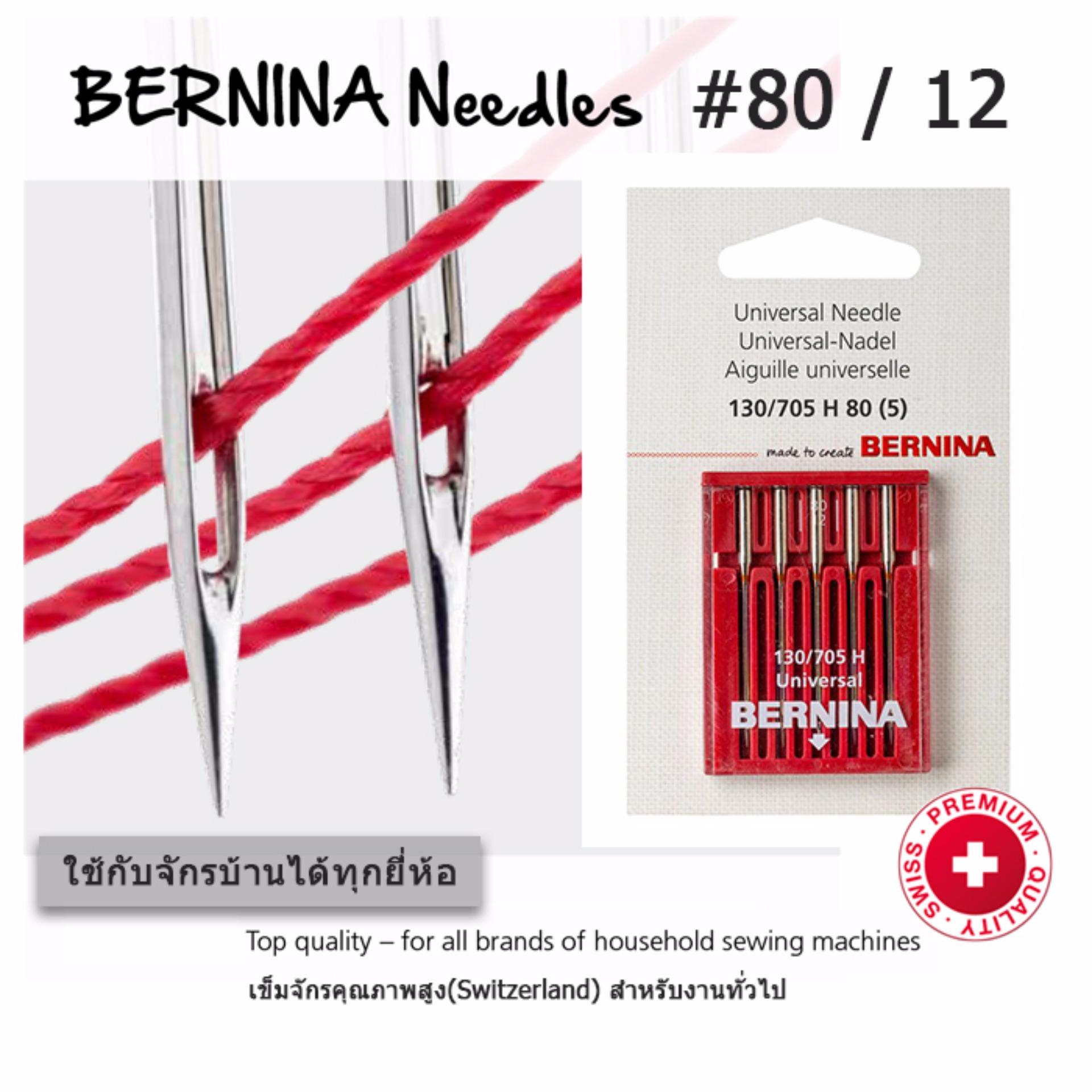 BERNINA เข็มจักรเย็บผ้าคุณภาพสูง เบอร์ 12 (80) สำหรับงานเย็บทั่วไป ใช้ได้กับจักรบ้านทุกยี่ห้อ แพ็ค 5 เล่ม