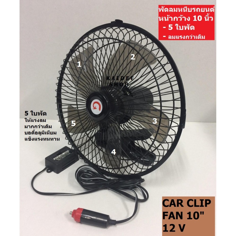 Car Clip Fan พัดลมติดรถยนต์12v ชนิดหนีบ ขนาด 10 นิ้ว / 5 ใบพัด ลมแรงกว่าเดิม กระจายความร้อนเยี่ยม โครงแข็งแรง (สีดำ) Car Clip Fan พัดลมติดรถยนต์12v ชนิดหนีบ ขนาด 10 นิ้ว / 5 ใบพัด ลมแรงกว่าเดิม กระจายความร้อนเยี่ยม โครงแข็งแรง (สีดำ)