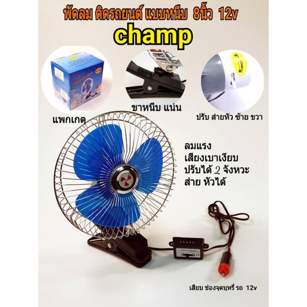champ พัดลมติดรถยนต์ ขนาด8 นิ้ว 12v แบบหนีบcf8-12v champ พัดลมติดรถยนต์ ขนาด8 นิ้ว 12v แบบหนีบcf8-12v