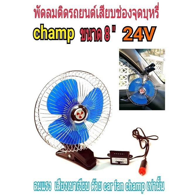 champ พัดลมติดรถยนต์ ขนาด8 นิ้ว 24v แบบหนีบcf8-24v champ พัดลมติดรถยนต์ ขนาด8 นิ้ว 24v แบบหนีบcf8-24v