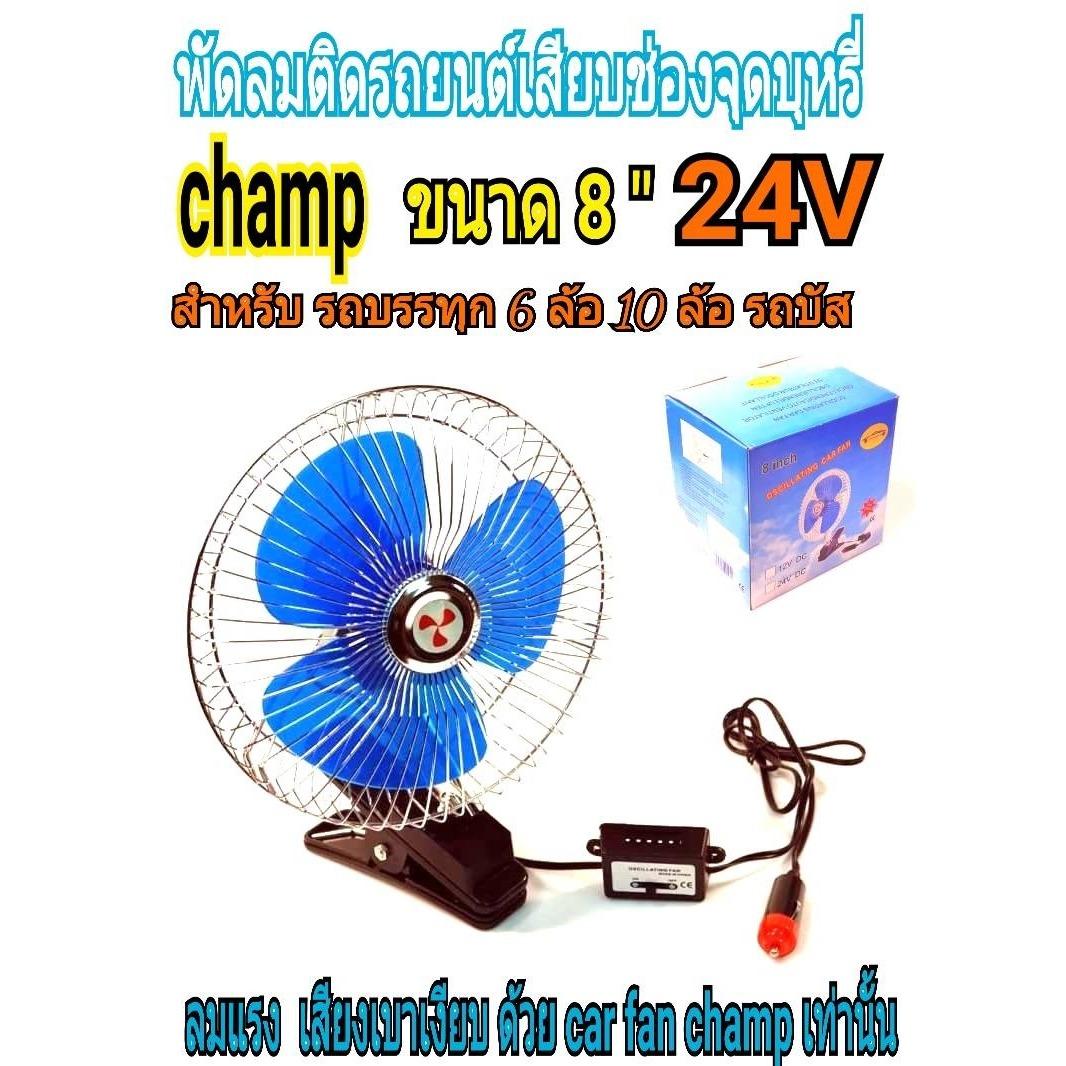 champ พัดลมติดรถยนต์ ขนาด8 นิ้ว 24v แบบหนีบcf8-24v
