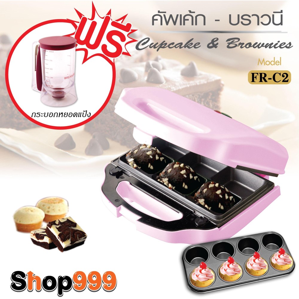 FR-C2 เครื่องทำคัพเค้ก-บราวนี่ แถมฟรี กระบอกหยอดแป้ง 900ML