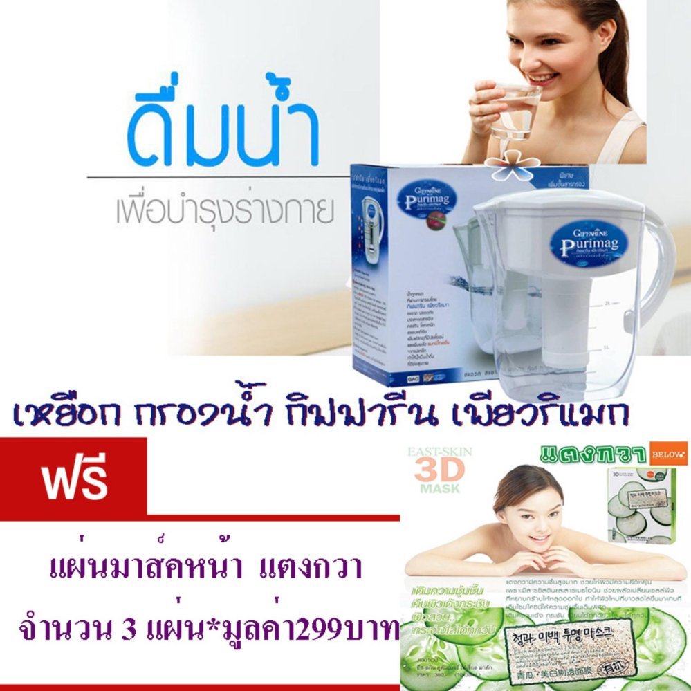 Giffarine Purimag เครื่องกรองน้ำ เหยือกกรองน้ำดื่ม ที่กรองน้ำดื่มแบบพกพา กรอง 6 ขั้นตอน สะดวกใช้ สะดวกพกพา ขนาดกะทัดรัด จำนวน 1 กล่อง ฟรี แผ่นมาส์คหน้า แตงกวา จำนวน 3 แผ่น มูล ค่า 299 บาท