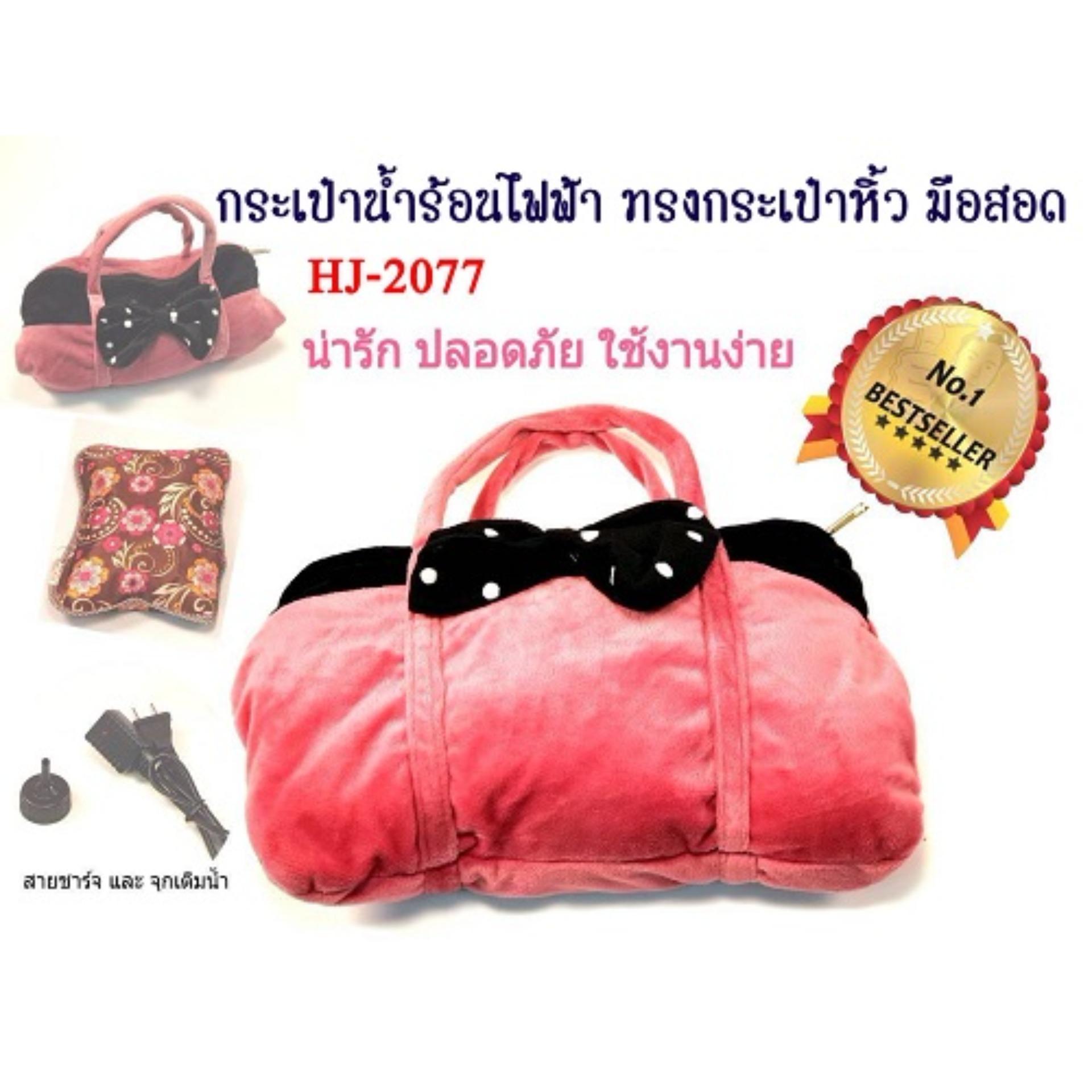 กระเป๋าน้ำร้อนไฟฟ้า รูปกระเป๋าถือซิบ และมีมือสอด hj - 2077 กระเป๋าน้ำร้อนไฟฟ้า รูปกระเป๋าถือซิบ และมีมือสอด hj - 2077