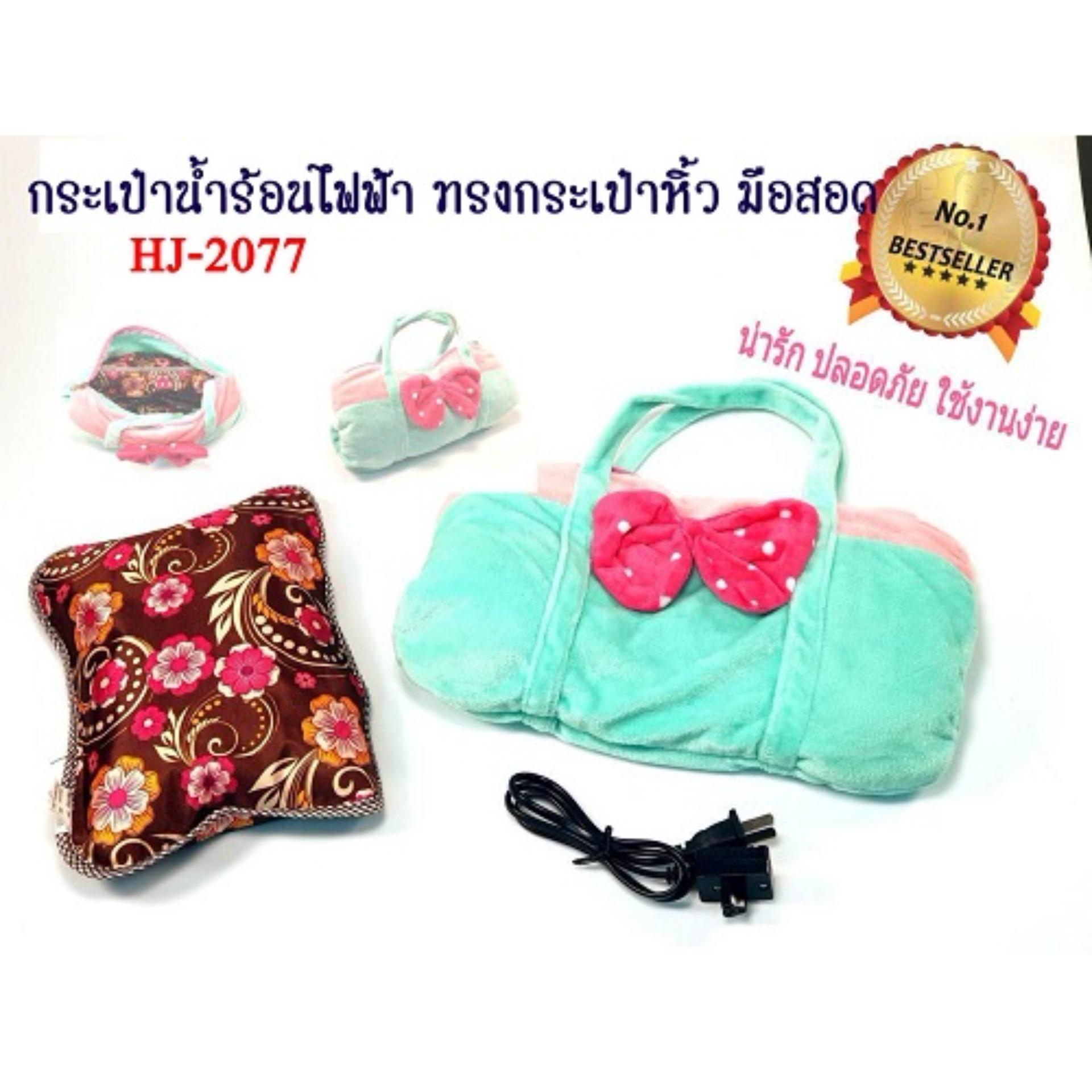 กระเป๋าน้ำร้อนไฟฟ้า รูปกระเป๋าถือซิบ และมีมือสอด hj - 2077 กระเป๋าน้ำร้อนไฟฟ้า รูปกระเป๋าถือซิบ และมีมือสอด hj - 2077