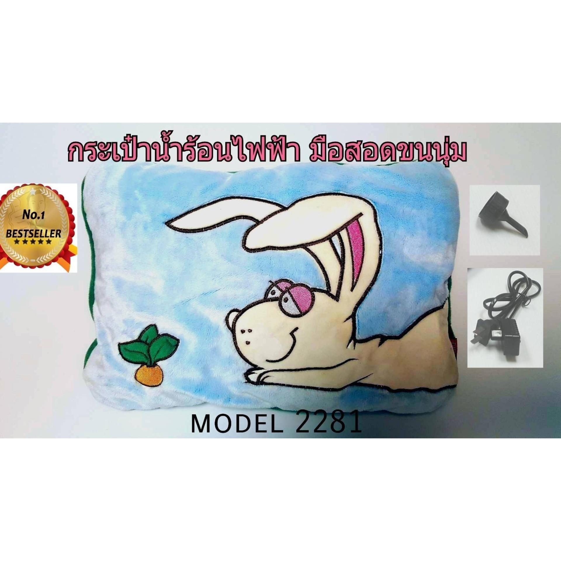 กระเป๋าน้ำร้อนไฟฟ้ามือสอดขนนุ่ม hj 2281 กระเป๋าน้ำร้อนไฟฟ้ามือสอดขนนุ่ม hj 2281