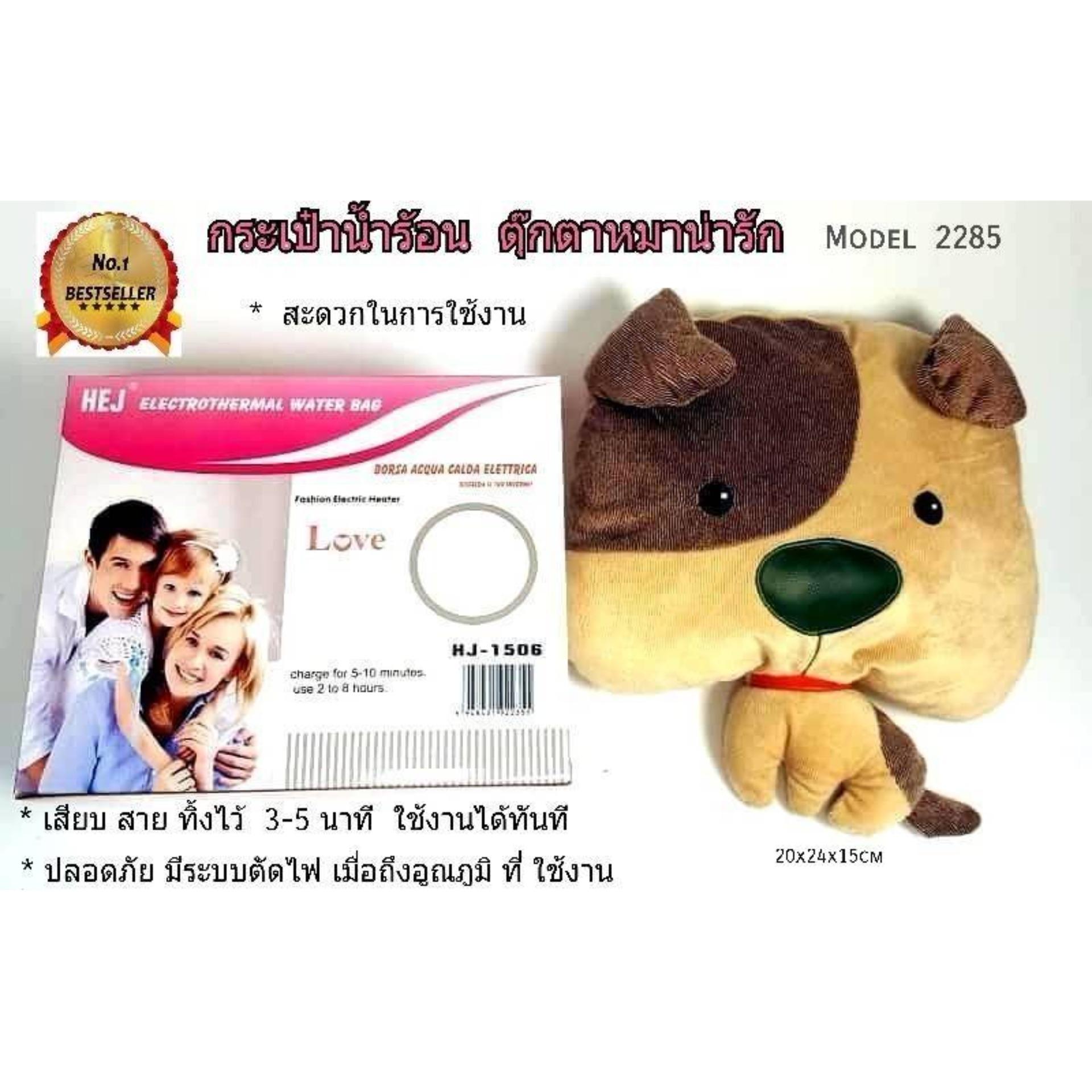 กระเป๋าน้ำร้อนไฟฟ้า รูปตุ๊กตาหมา hj 2285 กระเป๋าน้ำร้อนไฟฟ้า รูปตุ๊กตาหมา hj 2285