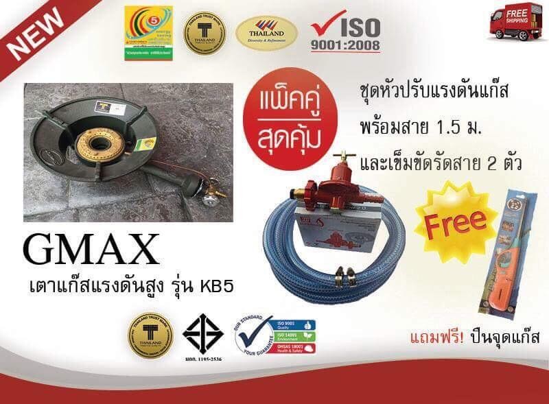 KB5 พร้อม ชุดหัวปรับแรงดันแก๊สและสาย สุดคุ้ม พร้อมใช้งานได้ทันที