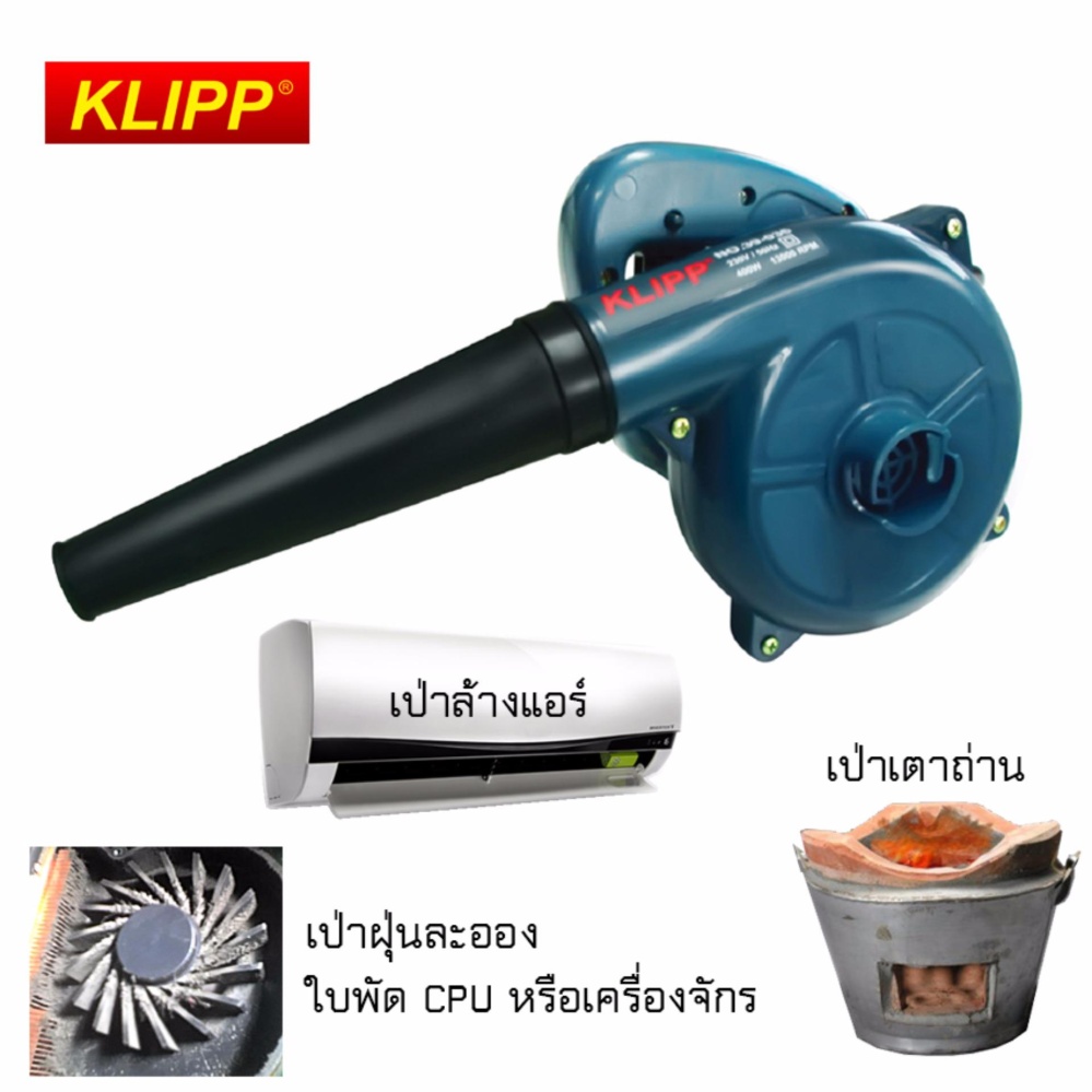 KLIPP เครื่องเป่าลมไฟฟ้า ดูดฝุ่น พัดลมเตา รุ่น 39036