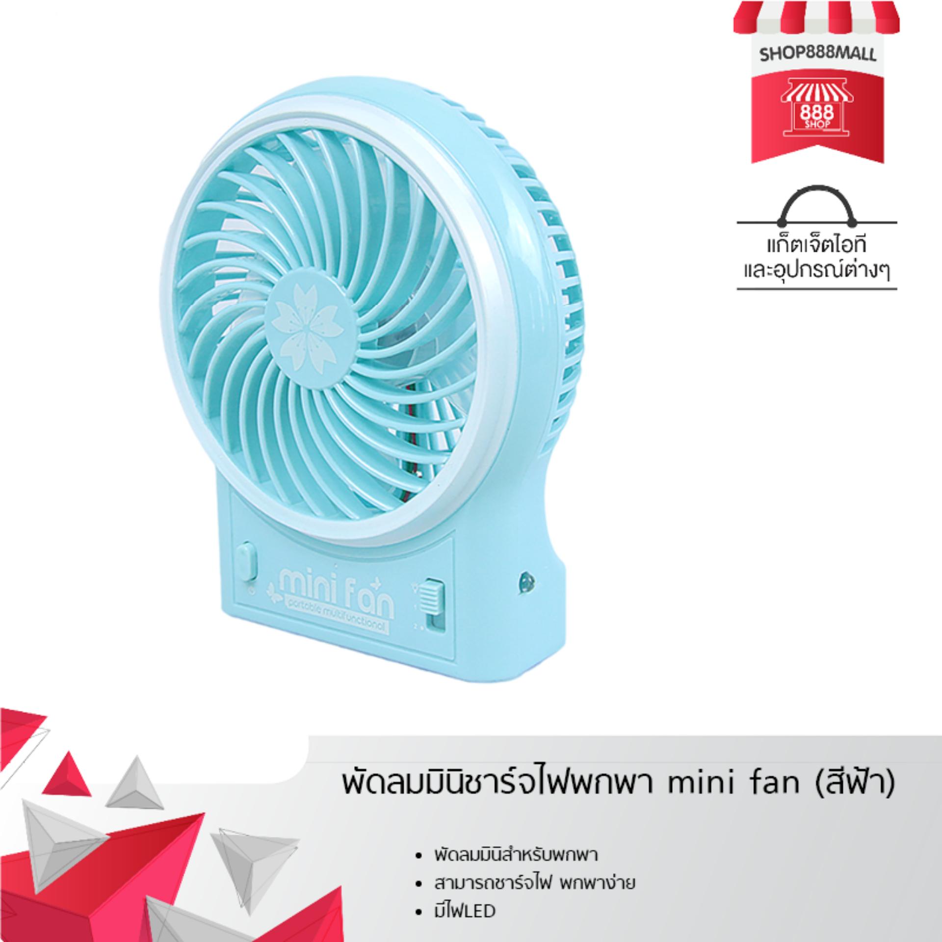 พัดลมมินิชาร์จไฟพกพา mini fan (สีฟ้า) 8881644BL320