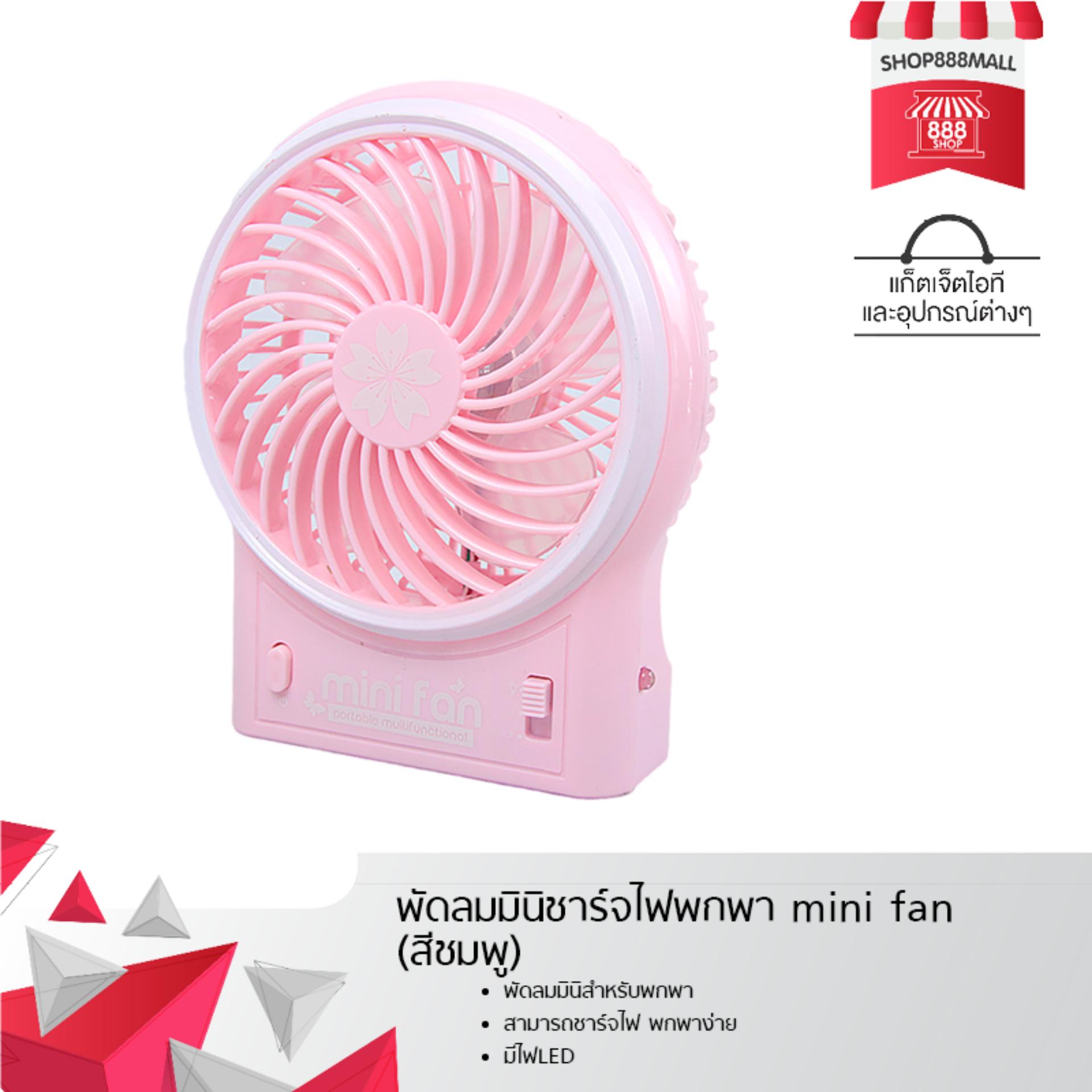 พัดลมมินิชาร์จไฟพกพา mini fan (สีชมพู) 8881645PK320
