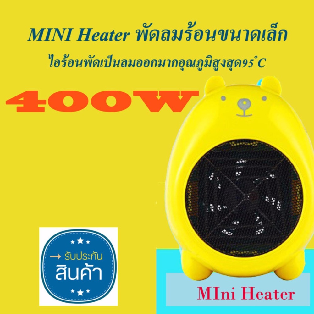 พัดลมไอร้อนขนาดเล็ก mini heater เหลือง พัดลมไอร้อนขนาดเล็ก mini heater เหลือง