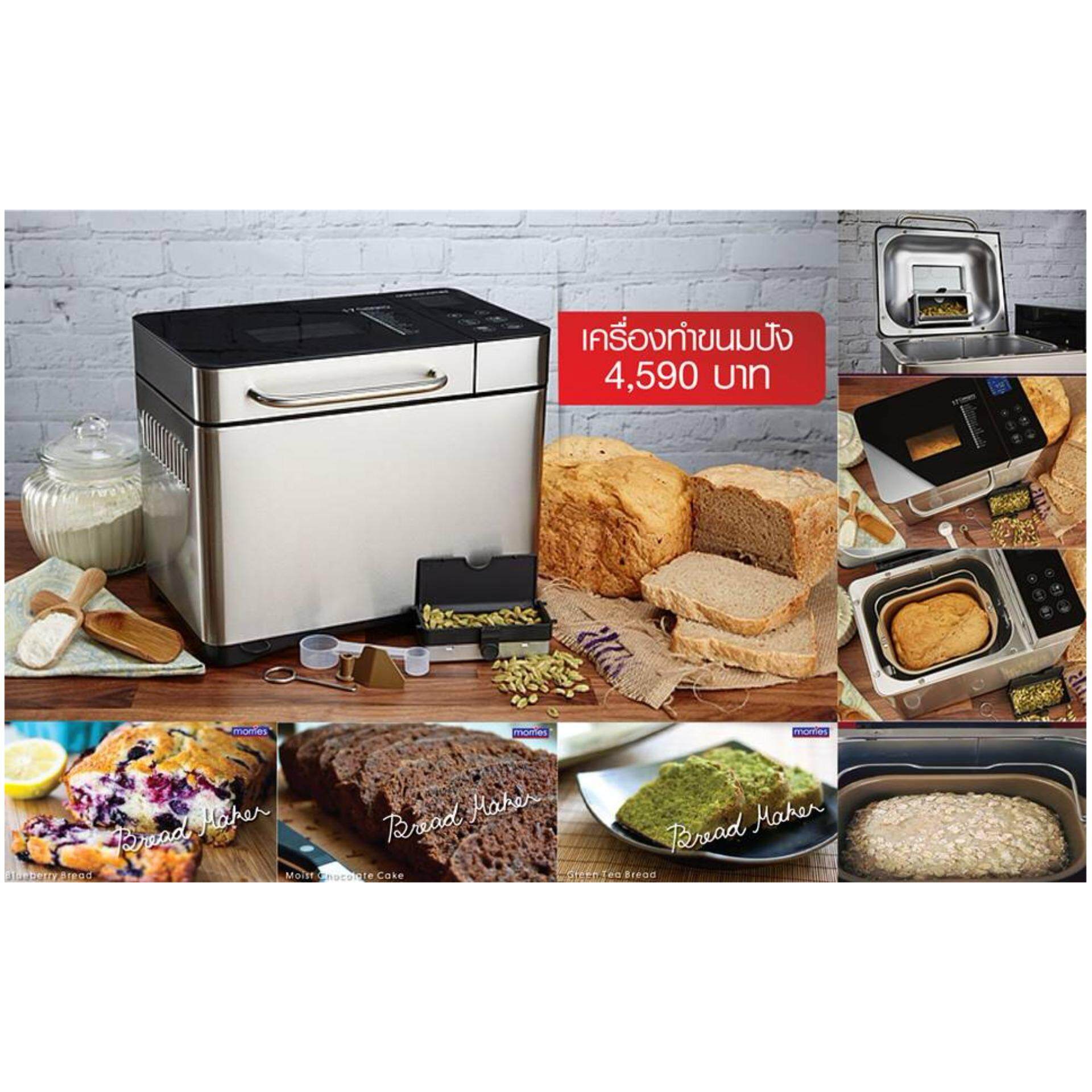Morries Breadmaker 19 in 1 MultiFunctional (Stainless Steel) เครื่องทำขนมปัง