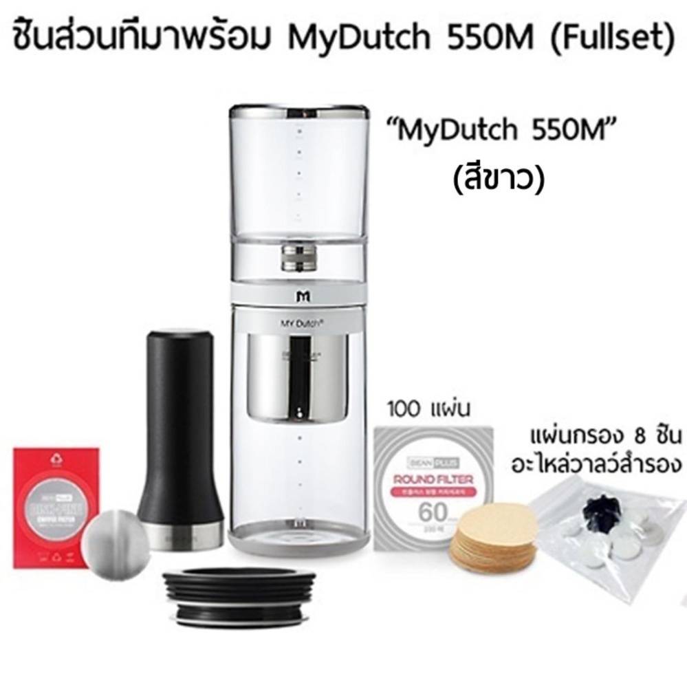 เครื่องทำกาแฟ ดริปเย็น MyDutch 550M Cold Brew Coffee Maker (FULL SET) - เลือกสี