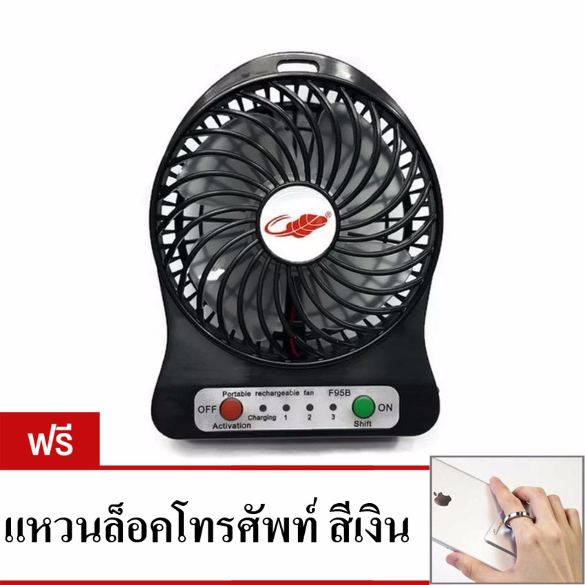 Portable MultiFunciton USB FAN พัดลมพกพา พร้อมลิเทียมแบตเตอรี่ (Black) ฟรีRing Holder แหวนล็อคโทรศัพท์กับนิ้ว 360 องศา (สีเงิน)