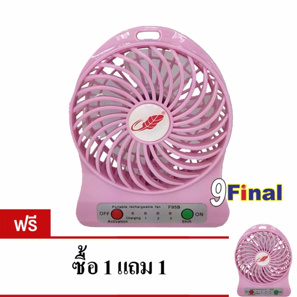 Portable MultiFunciton USB FAN พัดลมพกพา พร้อมลิเทียมแบตเตอรี่ (สีชมพู) ซื้อ1แถม1