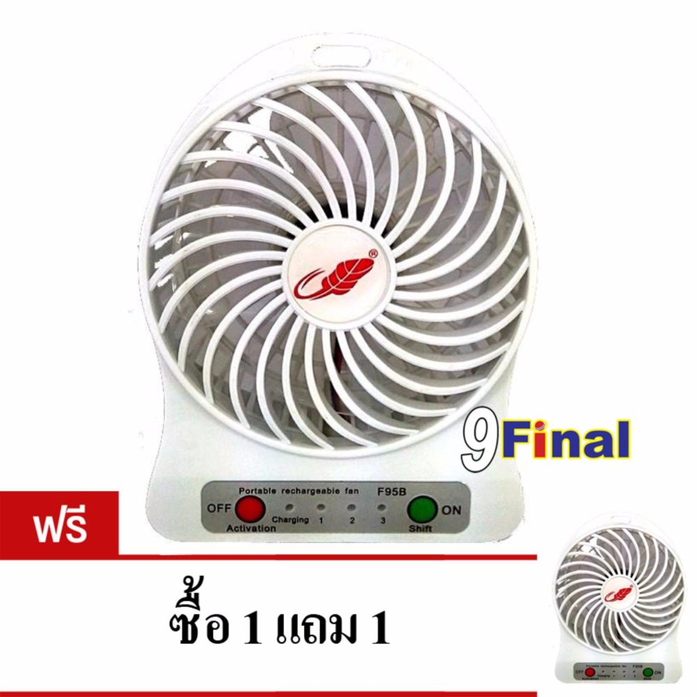 Portable MultiFunciton USB FAN พัดลมพกพา พร้อมลิเทียมแบตเตอรี่ (สีขาว) ซื้อ1แถม1