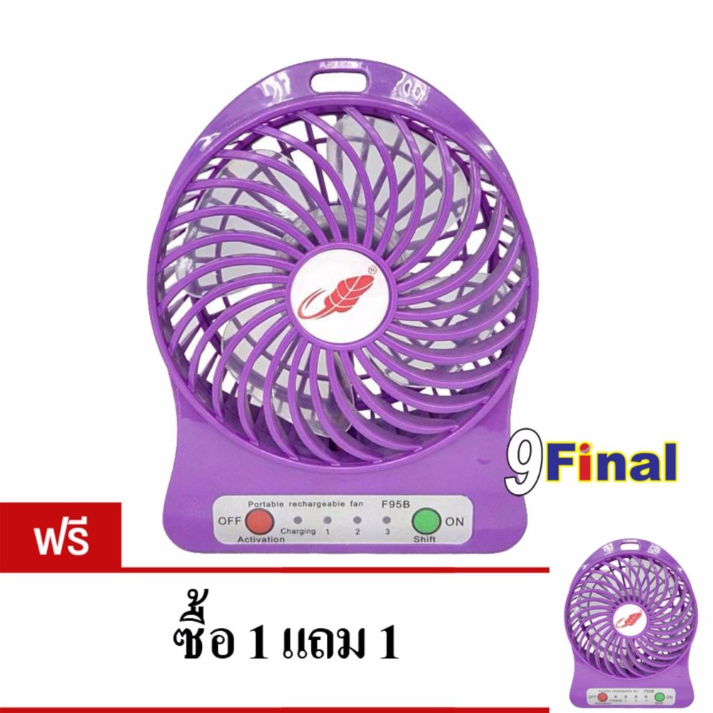 Portable MultiFunciton USB FAN พัดลมพกพา พร้อมลิเทียมแบตเตอรี่ (สีม่วง) ซื้อ1แถม1
