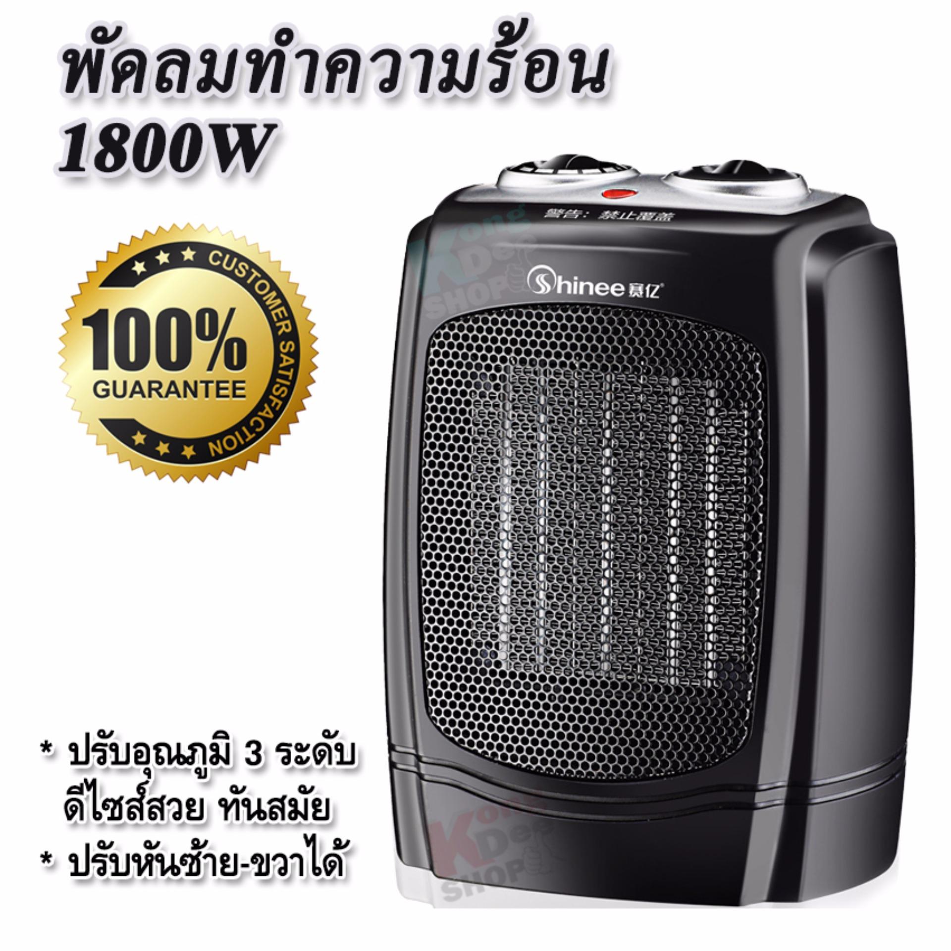 Shinee 1800W Fan Heater Radiator เครื่องทำความร้อน พัดลมฮีตเตอร์ ขนาดเล็ก พัดลมทำความร้อน เครื่องปรับอุณหภูมิ ความร้อน พัดลมอุ่นร้อน ให้ความอบอุ่นแก่ร่างกาย เครื่องฮีตเตอร์ กันหนาว พัดลมความร้อน ปรับความร้อนได้ 3 ระดับ (Black) Shinee 1800W Fan Heater Radiator เครื่องทำความร้อน พัดลมฮีตเตอร์ ขนาดเล็ก พัดลมทำความร้อน เครื่องปรับอุณหภูมิ ความร้อน พัดลมอุ่นร้อน ให้ความอบอุ่นแก่ร่างกาย เครื่องฮีตเตอร์ กันหนาว พัดลมความร้อน ปรับความร้อนได้ 3 ระดับ (Black)