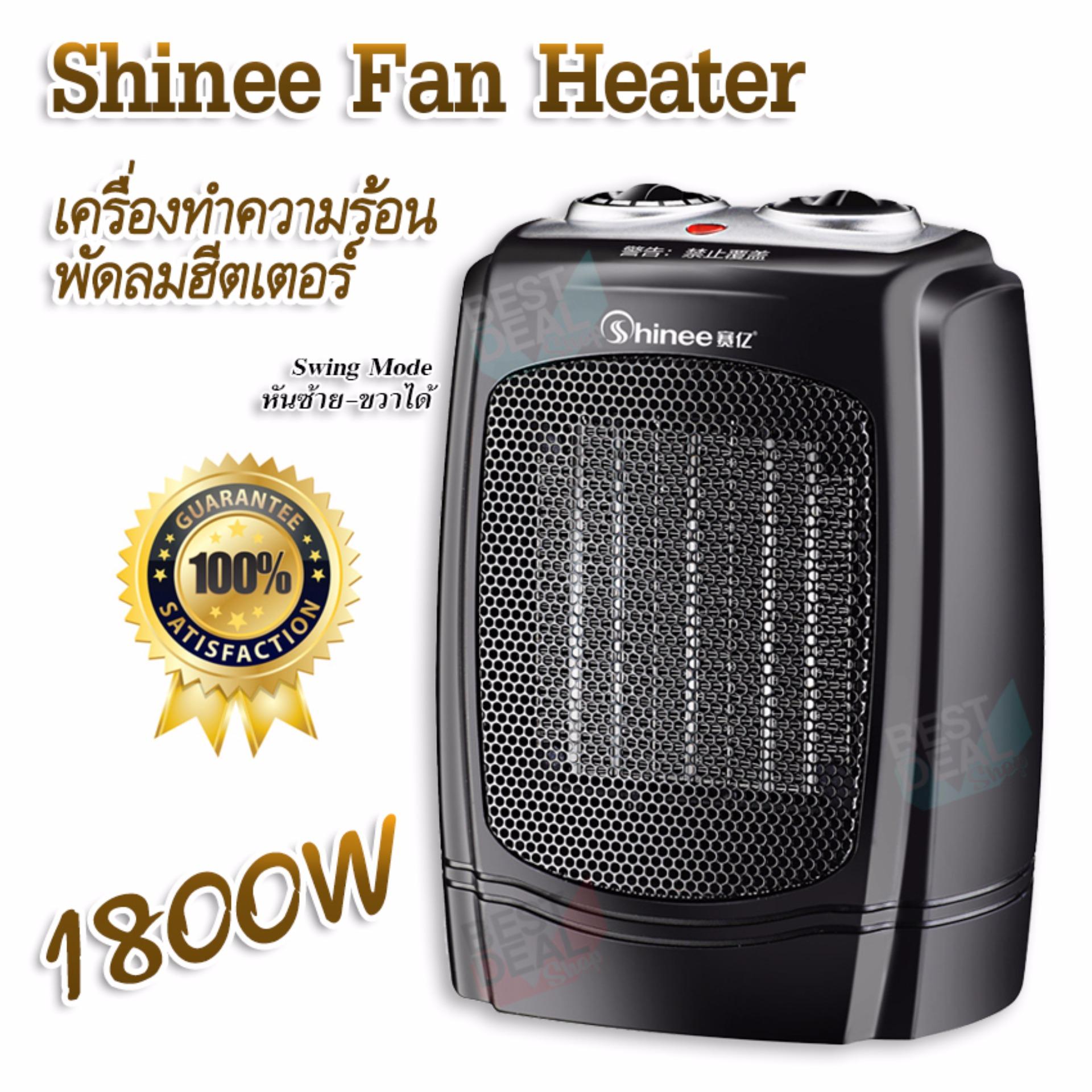 Shinee Fan Heater 1800W Black เครื่องทำความร้อน พัดลมฮีตเตอร์ ขนาดเล็ก พัดลมทำความร้อน เครื่องปรับอุณหภูมิ ความร้อน พัดลมอุ่นร้อน ให้ความอบอุ่นแก่ร่างกาย เครื่องฮีตเตอร์ กันหนาว พัดลมความร้อน ปรับความร้อนได้ 3 ระดับ (Black) Shinee Fan Heater 1800W Black เครื่องทำความร้อน พัดลมฮีตเตอร์ ขนาดเล็ก พัดลมทำความร้อน เครื่องปรับอุณหภูมิ ความร้อน พัดลมอุ่นร้อน ให้ความอบอุ่นแก่ร่างกาย เครื่องฮีตเตอร์ กันหนาว พัดลมความร้อน ปรับความร้อนได้ 3 ระดับ (Black)