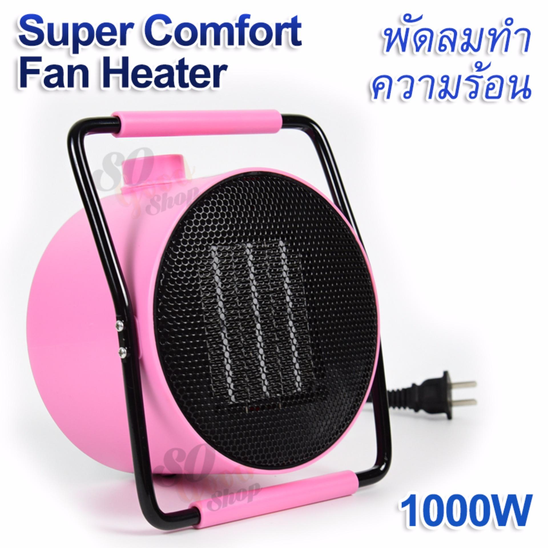 Super Comfort Fan Heater 1000W เครื่องทำความร้อน พัดลมฮีตเตอร์ ขนาดเล็ก พัดลมทำความร้อน เครื่องปรับอุณหภูมิ ความร้อน พัดลมอุ่นร้อน ให้ความอบอุ่นแก่ร่างกาย เครื่องฮีตเตอร์ กันหนาว พัดลมความร้อน ปรับความร้อนได้ 3 ระดับ Super Comfort Fan Heater 1000W เครื่องทำความร้อน พัดลมฮีตเตอร์ ขนาดเล็ก พัดลมทำความร้อน เครื่องปรับอุณหภูมิ ความร้อน พัดลมอุ่นร้อน ให้ความอบอุ่นแก่ร่างกาย เครื่องฮีตเตอร์ กันหนาว พัดลมความร้อน ปรับความร้อนได้ 3 ระดับ