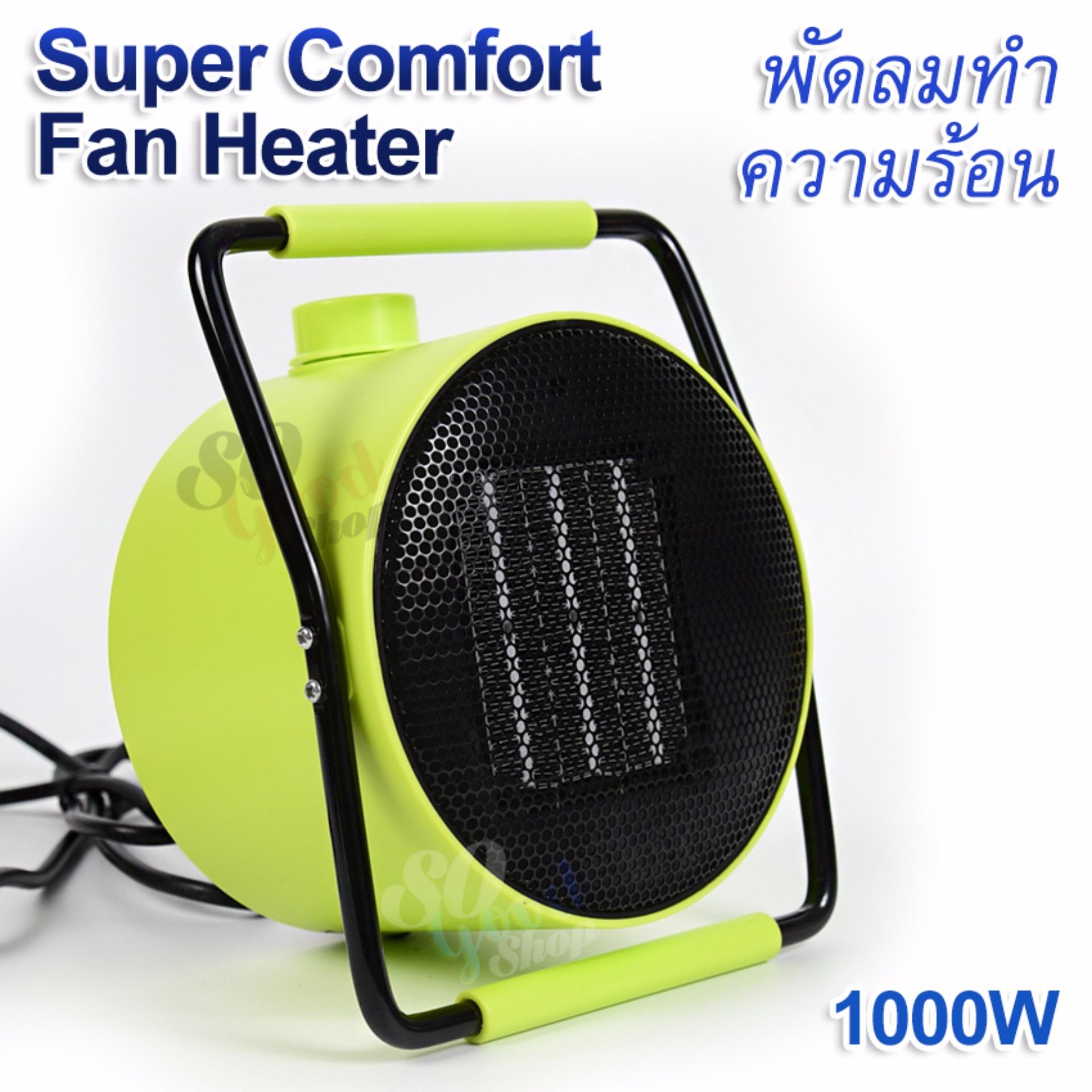 Super Comfort Fan Heater 1000W เครื่องทำความร้อน พัดลมฮีตเตอร์ ขนาดเล็ก พัดลมทำความร้อน เครื่องปรับอุณหภูมิ ความร้อน พัดลมอุ่นร้อน ให้ความอบอุ่นแก่ร่างกาย เครื่องฮีตเตอร์ กันหนาว พัดลมความร้อน ปรับความร้อนได้ 3 ระดับ Super Comfort Fan Heater 1000W เครื่องทำความร้อน พัดลมฮีตเตอร์ ขนาดเล็ก พัดลมทำความร้อน เครื่องปรับอุณหภูมิ ความร้อน พัดลมอุ่นร้อน ให้ความอบอุ่นแก่ร่างกาย เครื่องฮีตเตอร์ กันหนาว พัดลมความร้อน ปรับความร้อนได้ 3 ระดับ