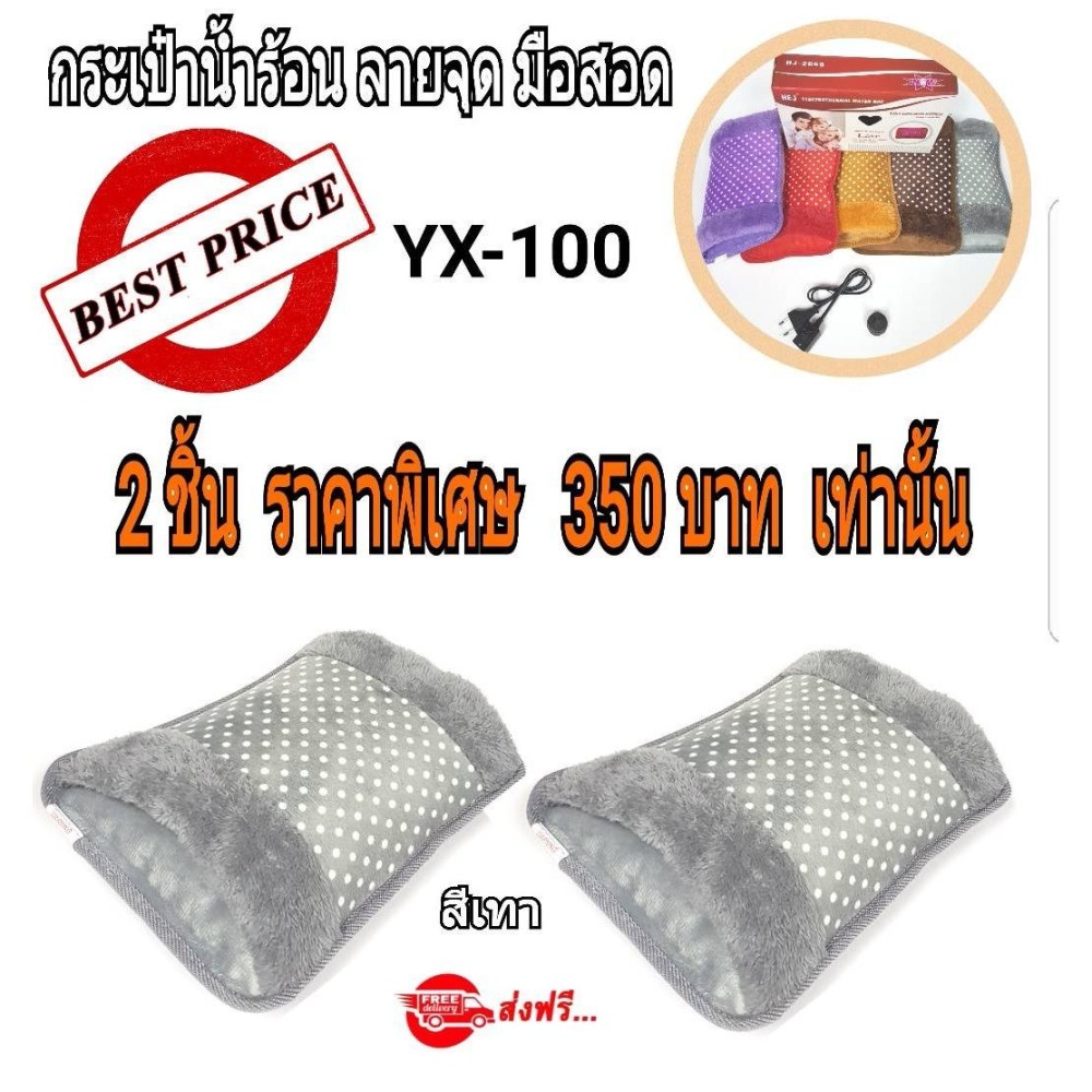 กระเป๋าน้ำร้อนไฟฟ้า มือสอดลายจุด เล็ก yx-100แพ็ก 2 ชิ้น กระเป๋าน้ำร้อนไฟฟ้า มือสอดลายจุด เล็ก yx-100แพ็ก 2 ชิ้น