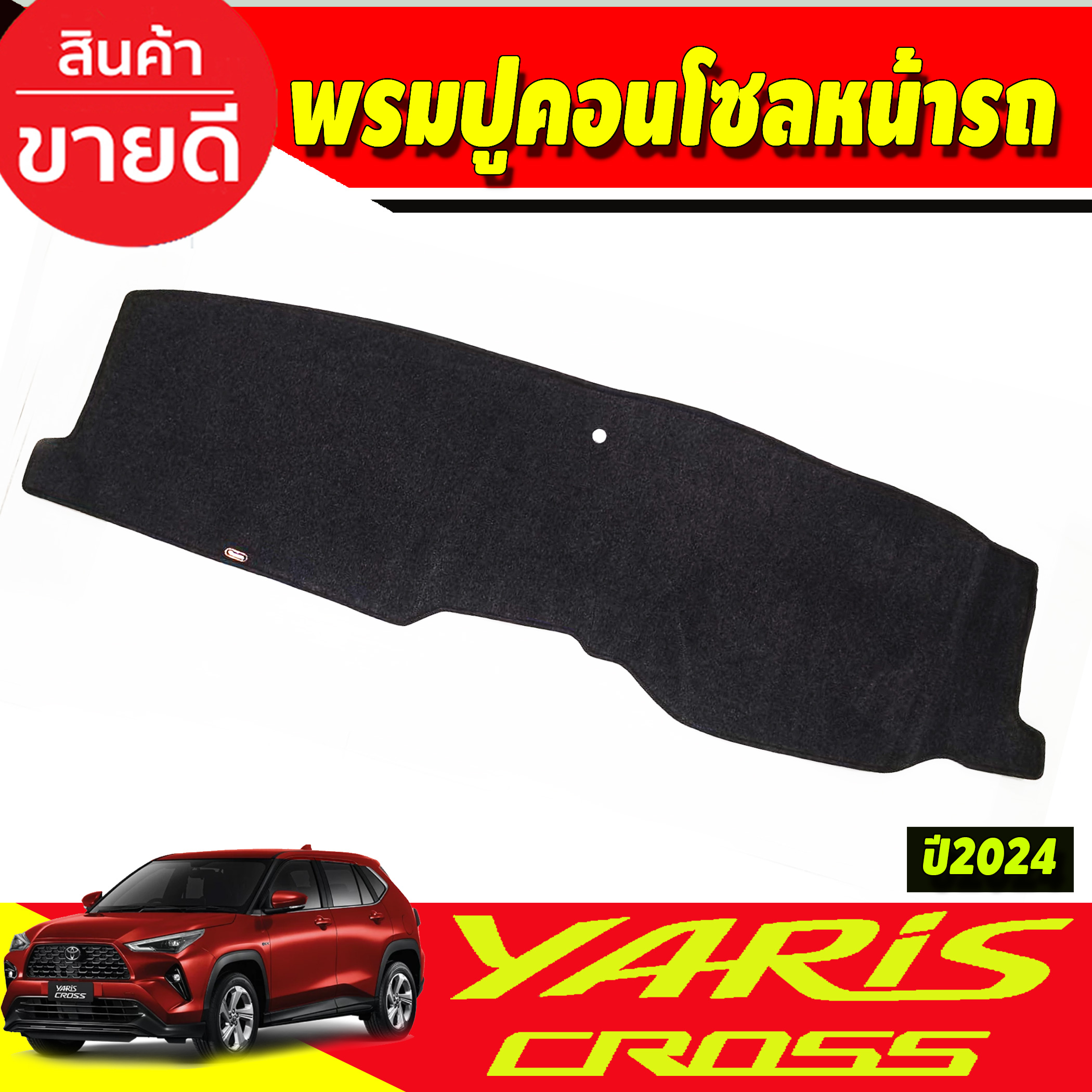 พรมปคอนโซลหนารถ พรมหนารถ พรม ยารส ครอส Toyota Yaris Cross 2024 2025