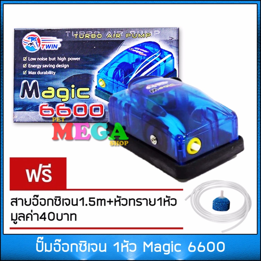 ปั้มลม 1ทาง Magic 6600 ปั้มอ๊อกซิเจน สำหรับเลี้ยงกุ้งปลา คุณภาพดี แข็งแรงทนทาน