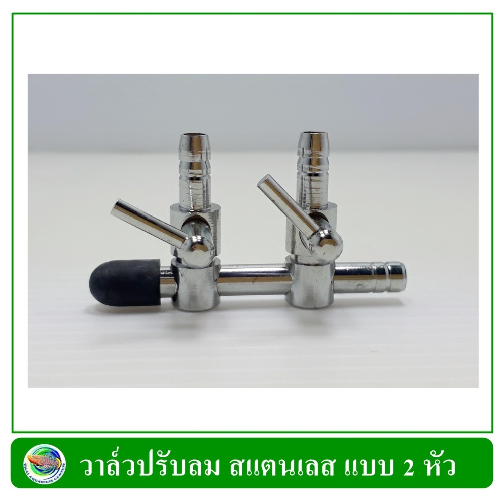 วาล์วปรับลมสแตนเลส แบบ 2 หัว วาล์วปรับลมสแตนเลส แบบ 2 หัว
