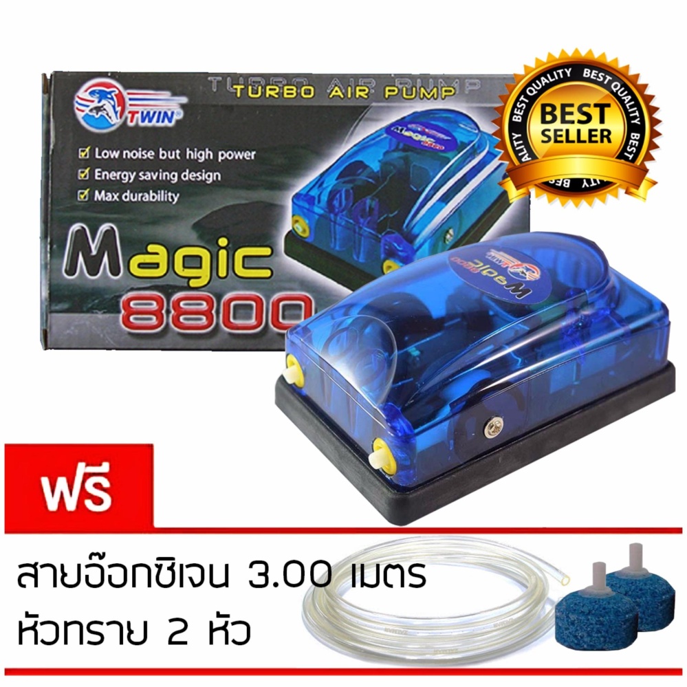 (จำนวนจำกัด) ปั้มลม ปั้มออกซิเจน 2 ทาง Magic 8800 สำหรับเลี้ยงปลา กุ้ง รุ่นนี้ขายดี คุณภาพดี ทนทาน