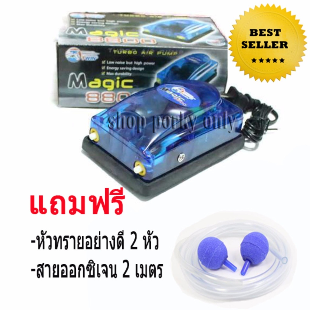 ปั้มลม ปั้มออกซิเจน 2 ทาง Magic 8800 สำหรับเลี้ยงปลา กุ้ง รุ่นนี้ขายดี คุณภาพดี ทนทาน ปั้มลม ปั้มออกซิเจน 2 ทาง Magic 8800 สำหรับเลี้ยงปลา กุ้ง รุ่นนี้ขายดี คุณภาพดี ทนทาน