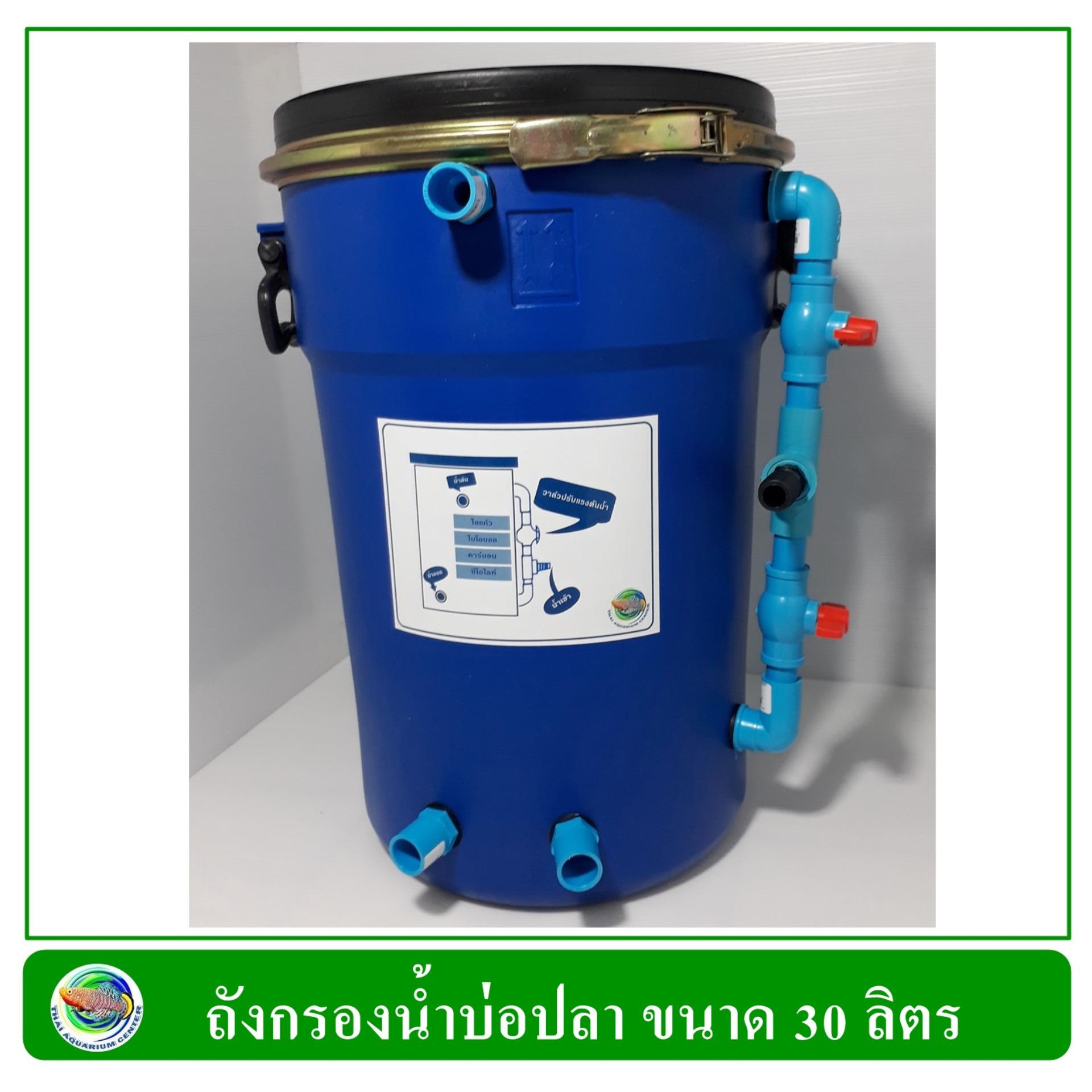 ถังกรองน้ำสำหรับบ่อปลา ขนาด 30 ลิตร (เฉพาะถัง ไม่มีปั๊มน้ำและวัสดุกรอง) ถังกรองน้ำสำหรับบ่อปลา ขนาด 30 ลิตร (เฉพาะถัง ไม่มีปั๊มน้ำและวัสดุกรอง)