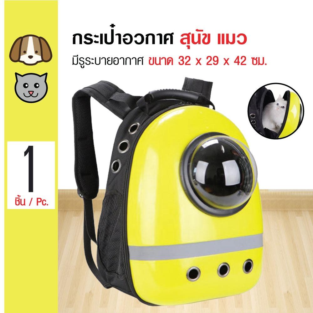 Capsule Bag กระเป๋าอวกาศ กระเป๋าแคปซูล เป้สะพายหลัง พร้อมรูระบายอากาศ สำหรับสุนัขและแมว ขนาด 32x29x42 ซม. (สีเหลือง) กระเป๋าเป้สุนัขและแมว กระเป๋าหิ้ว และ กระเป๋าสำหรับเดินทาง สุนัข และแมว